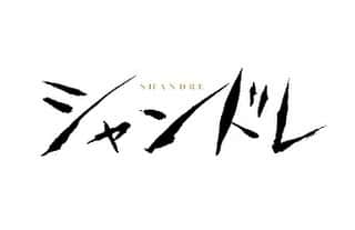 井上幸太郎のインスタグラム：「今夜の観劇はコレ 小松台東「シャンドレ」 瓜生くん出演  たのしみだー」