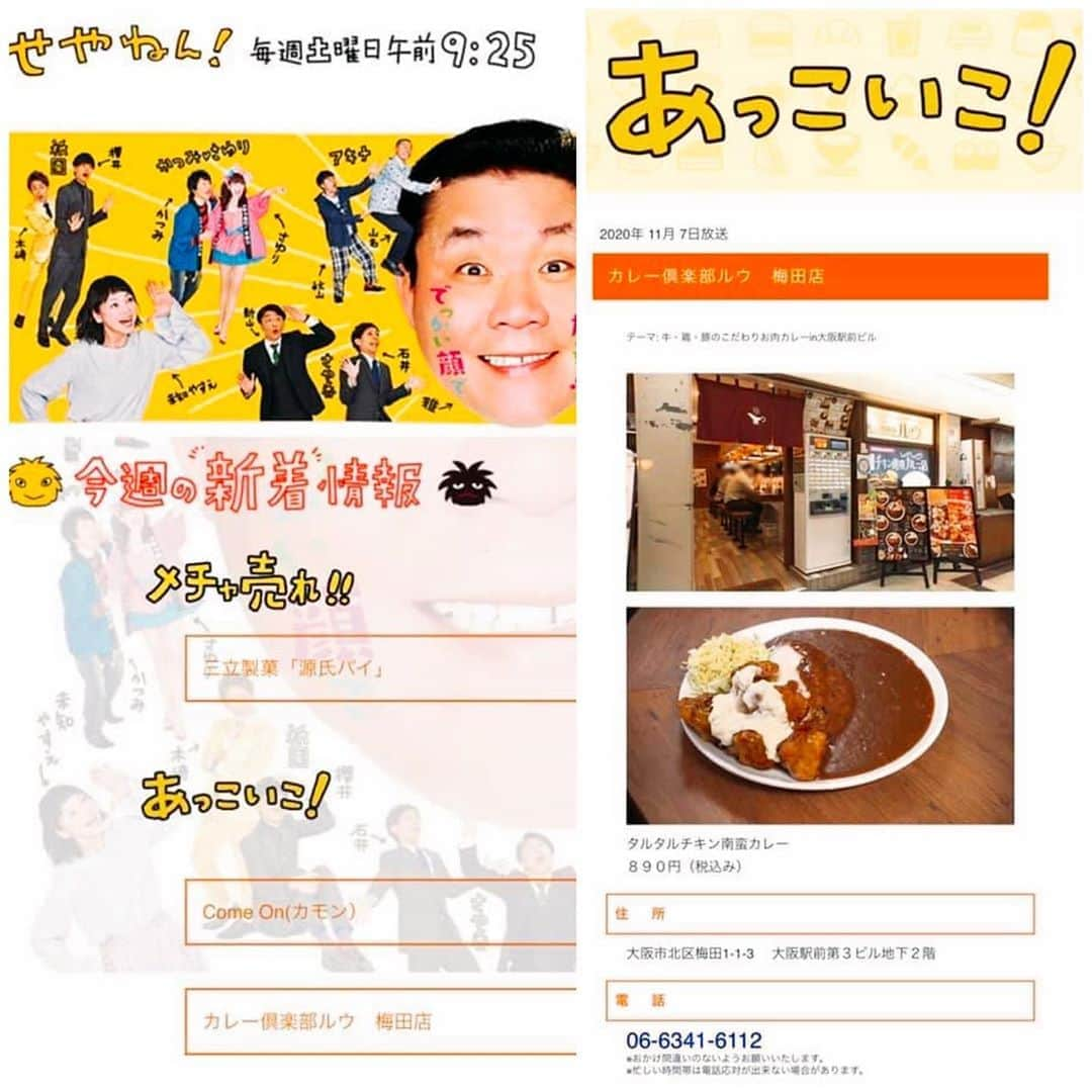 チキン南蛮カレーのルウ王子さんのインスタグラム写真 - (チキン南蛮カレーのルウ王子Instagram)「本日放送！関西の超人気番組！毎日放送【せやねん！】さんのあっこいこ！コーナーにカレー倶楽部ルウ梅田店が登場！  チキン南蛮カレーを紹介していただき大反響！！ 今週末はチキン南蛮カレー三昧になりそうな予感！ カレー倶楽部ルウ全店舗華麗に営業中なのでぜひお立ち寄りくだカレー！！ ★ ★ #せやねん #都城 #せやねんで紹介されたお店 #カレー倶楽部ルウ #梅田  #長堀橋 #ルウ王子 #チキン南蛮カレー #宮崎 #長堀橋グルメ #カレー #大阪カレー #南船場  #寺田町 #福岡 #守口 #船場カフェ #長堀橋ランチ #グルメ #心斎橋ランチ #梅田カレー #南森町 #梅田グルメ #難波 #大阪駅前第3ビル #心斎橋 #大阪グルメ」11月7日 18時17分 - currynoprince