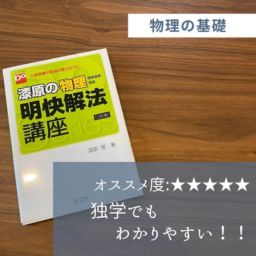 篠原好さんのインスタグラム写真 - (篠原好Instagram)「オススメ度:★★★★★  明快解法講座は物理の基礎を固めるのにうってつけ！  漆原先生の解説で独学でもわかりやすい！  #世界のシノハラ　#篠原好　#篠原塾　#オンライン家庭教師　#勉強塾　#勉強　#勉強法　#参考書 #理科　#化学　#生物　#物理　#勉強垢のみんなと頑張りたい　#勉強垢　#共通テスト　#受験対策　#大学受験　#過去問分析　#study」11月7日 18時18分 - shinohara_konomi