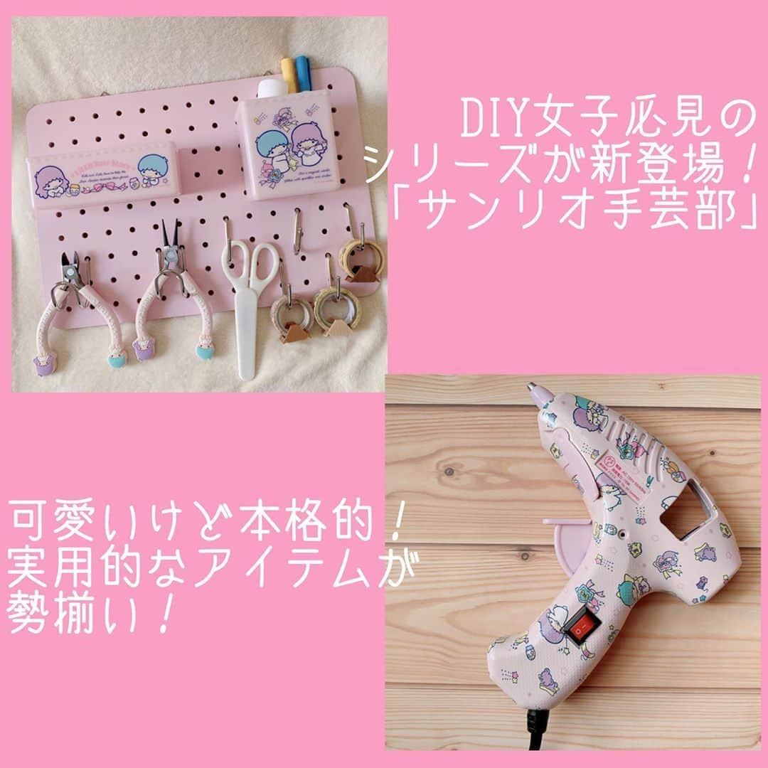 美容マガジン myrecoのインスタグラム：「DIY女子必見👀 サンリオから可愛くて実用的なアイテムが新登場✨ そんな新シリーズ「サンリオ手芸部」で、myreco編集部が気になったアイテムを本日はご紹介💓  ◆グルーガン DIYするなら必須！というほどのグルーガン。全面にキャラクターが描かれたグルーガンは、とても可愛い😍 手元でスイッチを切り換えられますよ。 コードも1.5mあるので、コンセントから少し離れた作業台でもDIYが楽しめます♪  ◆有孔ボード 工具や文具などを引っ掛けておける有孔ボードは、壁かけたり立てかけたりと2way使用が可能✨ デスクに置いて文具などを片付けておくのも良し、玄関に置いて鍵などをひっかけておくのも良しの万能アイテムです😘 セット内容は、有孔ボード、トレイ、ペンスタンド、J型フック(5個)、WJ型フック(2個)なので、自分好みに配置変更も楽しめちゃう💓  今回紹介したアイテムは、全国のサンリオショップやサンリオオンラインショップで購入可能✨  ＜商品＞ グルーガン(全3種)　/各2,860円(税込) 有孔ボード(全3種)　/各4,400円(税込) ※キャラクターは全アイテム共通で、マイメロディ、リトルツインスターズ、シナモロール  ©’76, ’01, ‘20 SANRIO 著作（株）サンリオ  #diy #diy女子 #サンリオ #手芸部 #サンリオ手芸部 #リトルツインスターズ #キキララ #グルーガン #有孔ボード #工具 #可愛い #キャラクター #サンリオキャラクターズ #myreco」