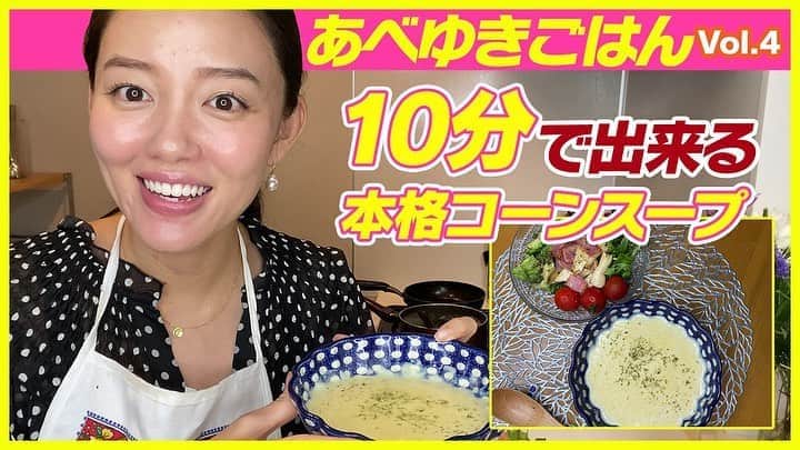阿部優貴子のインスタグラム：「【YouTube更新！】 #あべゆきごはん　第四弾👩‍🍳  寒くなってくるとよく作る、コーンスープのレシピをアップ！ 包丁要らずで、10分でできちゃいます。 甘め&こっくりとした口当たりなので、以前紹介したハンバーグに合わせる献立としてオススメ👩‍🍳  この日はなんだか本当にクタクタで、頭が回ってなくてレポートが雑。笑 ゆるりと温かい目でみてください🥺🙏 リンクはプロフィールからどうぞ！  #あべゆきchannel #時短料理#おうちごはん#おうちごはんlover#料理動画#コーンスープ#簡単料理#時短料理#手抜きごはん」