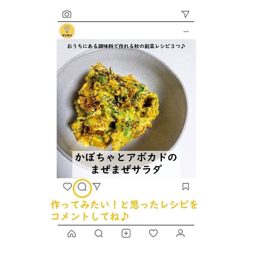 サンキュ！編集部さんのインスタグラム写真 - (サンキュ！編集部Instagram)「～⠀⠀⠀⠀⠀⠀⠀⠀⠀⠀⠀⠀ おうちにある調味料で秋の副菜レシピ３つ ～⠀⠀⠀⠀⠀⠀ ⠀⠀⠀⠀⠀⠀⠀⠀⠀⠀⠀ @39_editors ⠀⠀⠀⠀⠀⠀⠀⠀⠀⠀⠀⠀⠀⠀⠀⠀⠀⠀⠀⠀⠀⠀⠀⠀⠀⠀⠀⠀⠀⠀⠀⠀⠀⠀⠀⠀  秋といえば、さつまいも、かぼちゃ、きのこ、梨、栗など…おいしいものがたくさんありますよね🥰 おうちにある調味料で簡単にできる、秋の副菜レシピ3つをご紹介します！  作り方と材料は画像をチェックしてね😘  ※IHクッキングヒーターをご使用の場合は、説明書を確認し、指定の油量を必ず守って調理してください。 ※電子レンジの加熱時間は、600Ｗの場合の目安です。  ーーーーーーーーーーーーーーーーーーーー⠀⠀⠀⠀⠀⠀⠀⠀⠀⠀⠀⠀⠀⠀⠀⠀⠀⠀ サンキュ！では素敵な暮らしを営むお家や工夫をご紹介していきます。ぜひフォローしてくださいね！⠀⠀⠀⠀⠀⠀⠀⠀⠀⠀⠀⠀⠀⠀⠀⠀⠀⠀⠀⠀⠀⠀⠀⠀⠀⠀⠀⠀⠀⠀⠀ ーーーーーーーーーーーーーーーーーーーー⠀⠀⠀⠀⠀⠀⠀⠀⠀⠀ ＜教えてくれた人＞ サンキュ！STYLEライター　おおつかはじめさん @hazime1106 約10年ほどレストラン業務に携わり調理師免許を取得、転職後に新しい職場にてFP資格を取得。お出かけ、旅行、アウトドア大好きなアクティブママライター。 5歳長男と1歳長女の育児に奮闘中の育休ママです。料理レシピや情報収集などが得意。片付けや裁縫、DIYは苦手。もっぱらキャンプにハマり中。  #無限きのこ #冷蔵庫の中にあるもので #副菜レシピ #副菜つくりおき #おかず #秋の食材 #時短レシピ #サンキュグラマー #手料理 #簡単レシピ #初心者料理 #副菜多め #instafood #副菜のレパートリー #副菜簡単 #おかずれしぴ #お昼ご飯 #料理上手になりたい #料理上手な人と繋がりたい #料理上手くなりたい #我が家のごはん #かんたんレシピ #副菜作り置き #高速料理 #簡単 #時短 #時短家事 #シンプルな暮らし #豊かな暮らし #レシピ」11月7日 20時00分 - 39_editors