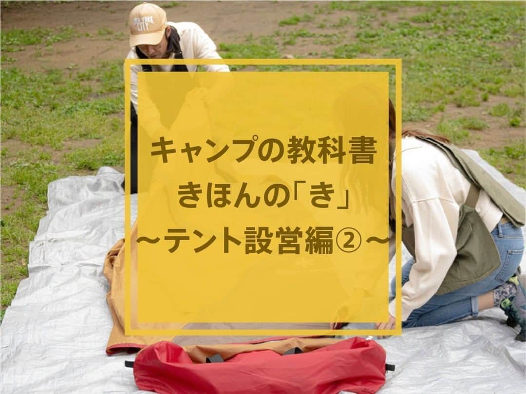 hinata_outdoorさんのインスタグラム写真 - (hinata_outdoorInstagram)「キャンプの教科書 きほんの「き」〜テント設営編②〜  〜グランドシートの活用について〜 グランドシートはテントの下に敷いておく撥水性のあるシートのこと。 使用時のメリットや注意点を解説！  【テントを汚さずに設営できる！】 グランドシートを敷くとテントを汚さずに設営ができ、雨天時でもテント内の浸水を防げます。  【グランドシートの下は整備しておく】 敷く前に小石や木の枝が落ちていないかチェック。尖った物の上にグラウンドシートを敷くと破れてしまう可能性がある上に、地面がデコボコしてしまいテント内の居住性が下がります。  【撤収時の効率がアップ】 グランドシートの上でテントを折りたためば、テントを地面に付けることなくきれいに片付けられます。  🌳🌲🌳🌲🌳🌲🌳🌲🌳🌳﻿ ﻿ #hinataoutdoor を付けて⠀⠀⠀﻿ アウトドアシーンを投稿してください😊⠀﻿ 素敵な投稿はリポストさせていただきます！﻿ ﻿ 🌳🌲🌳🌲🌳🌲🌳🌲🌳🌳﻿ ﻿ 🚙キャンプや山登りのアウトドア情報はプロフィールのURLから﻿ ➡ @hinata_outdoor﻿ ﻿ 🍖美味しそうなキャンプ料理の写真は﻿ ➡️ @hinata_gohan⠀⠀⠀⠀⠀⠀⠀⠀⠀⠀⠀⠀⠀﻿ ﻿ #キャンプ #アウトドア #キャンプギア #アウトドアギア #キャンプ道具 #キャンプ場 #キャンプインテリア #キャンプ部 #ファミキャン #キャンプ初心者 #キャンプ収納 #キャンプ女子  #ソロキャンプ #グループキャンプ #グルキャン #camp #outdoor  #秋キャンプ #アウトドアインテリア #デイキャンプ #冬キャンプ #テント #設営」11月7日 20時00分 - hinata_outdoor