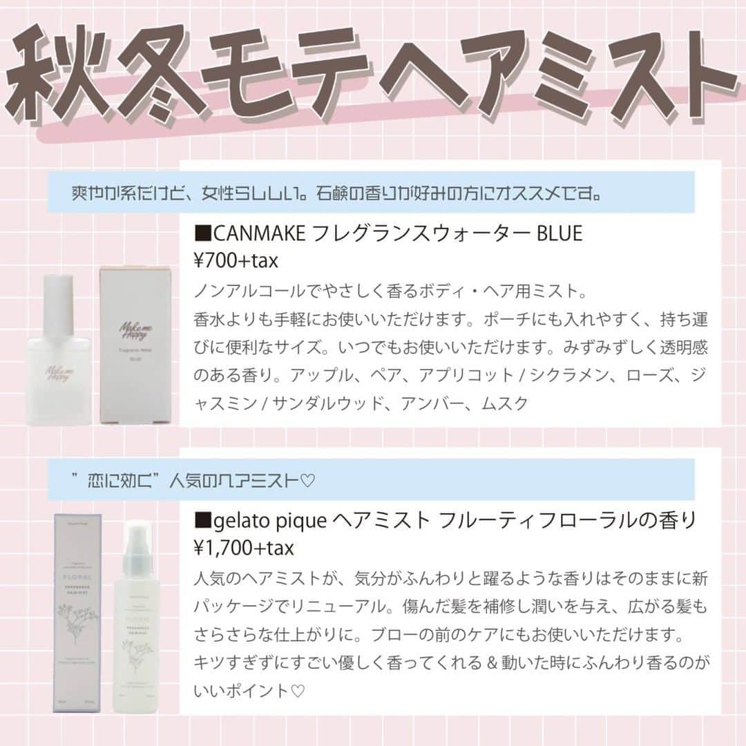 corectyさんのインスタグラム写真 - (corectyInstagram)「[秋冬モテヘアミスト🍂] ・ ・ 今回は秋冬にオススメなヘアミストをピックアップしました◎ これからもっと冷えてくるので、重ための香りもおすすめです♡ 是非参考にしてみてください⛄️❤︎ ・ ・ #CANMAKE(キャンメイク) フレグランスウォーター BLUE ¥700+tax #gelato pique(ジェラートピケ) ヘアミスト フルーティフローラルの香り ¥1,700+tax #JILLSTUART ヘアミスト ホワイトフローラル ¥2,800+tax #SHIRO ホワイトティー ヘアミスト ¥3,000+tax #Dior ミス ディオール ヘア ミスト ¥4,500+tax #CHANEL N°5 ヘアミスト ¥6,000+tax #イヴサンローラン モン パリ ヘアミスト ¥6,000+tax #jomlone LONDON イングリッシュ ペアー ＆ フリージア ヘア ミスト ¥6,000+tax ・ ・ #ヘアミスト #モテヘアミスト #秋冬オススメ #corectyおすすめコスメ」11月7日 20時00分 - corecty_net