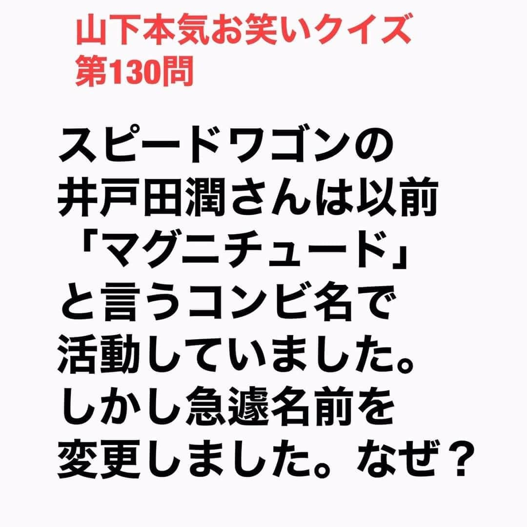 山下しげのりさんのインスタグラム写真 - (山下しげのりInstagram)「#山下本気お笑いクイズ 第130問　詳細はこちら→井戸田さんの前のコンビのマグニチュードがネタで登場した際の決まり文句が「あなたの心の震源地、マグニチュードです。　ドン！」でした。流石にそれは不謹慎だということで本名の「井戸田・杉野」になったそうです。 #山下本気クイズ　#井戸田潤　#　#スピードワゴン　#コンビ名　#阪神大震災　#お笑い　#お笑い好きな人と繋がりたい　#お笑い芸人　#雑学　#クイズ　#豆知識　#トレビア　#インタビューマン山下」11月7日 20時30分 - yamashitaudontu