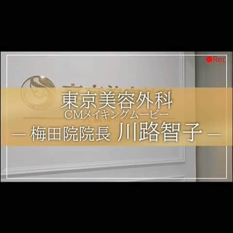 東京美容外科公式のインスタグラム：「東京美容外科梅田院院長川路先生のCMメイキング❣️  #Repost @kawaji.tomoko with @make_repost ・・・ 前回は東美ドクター全員バージョンでしたが今回は1人ずつの撮影でした。自分だけに時間を作ってもらいありがたいかぎりです。見てくださった方に美容医療へのきっかけになれたらとても嬉しいです😊 【東京美容外科】 ====□お問い合わせはこちら□===== ▼フリーダイヤル ☎0120-658-958 （コールセンター受付時間：9：00～21：00） . ▼LINE予約 @ tkc110 ============== #東京美容外科#スキンケア#美容整形#女医#若返り#二重#眼瞼下垂#豊胸#ハイブリッド豊胸#脂肪吸引#ベイザー脂肪吸引#リフトアップ#鼻#エイジング#キャンペーン#モデル#モニター#アンチエイジング#美白#水光注射#鼻#糸リフト#アンチエイジング#kawaji.tomoko#川路智子」