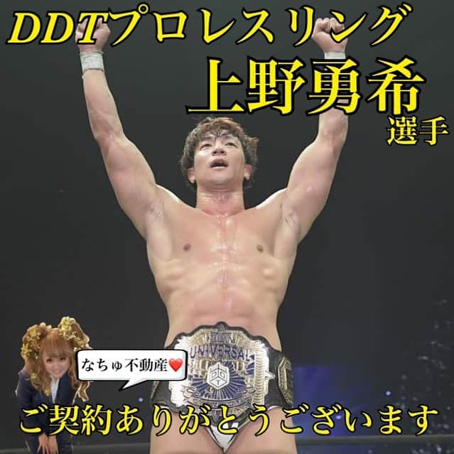 なちゅさんのインスタグラム写真 - (なちゅInstagram)「DDTプロレスリング👊 上野勇希選手 @dna_ueno 👑 ご契約ありがとうございます！🙇‍♀️🏠✨ #不動産 #賃貸  めちゃくちゃ強い‼︎ 上野選手ですが 謙虚で紳士的なお人柄も 人気の秘密でしょうか納得です🙇‍♀️✨ イケメンプロレスラー上野選手応援してます🎵✨✨✨ #yukiueno #上野勇希   #アイドル #SKE48 #俳優 #プロレスラー #AKB48 #芸人 #野球選手 #マネージャー など #ご紹介 のみで不動産やってます♡  #なちゅ不動産1223 ←🏡 今までの不動産関連記事のみ見れます。  なちゅにお部屋探しを欲しい方はDMまで。 (内容によってお返事出来ない場合があります。) #不動産 #estate #売買 #投資用 #店舗 #中古住宅リノベーション #新築 #戸建 #関東全域   💻宅建チャンネル2 #なちゅ #宅地建物取引士 #資格スクエア @shikakusquare_official  YouTubeで配信中...！  @jobutsu_fudosan  #成仏不動産 #成仏不動産の特殊清掃sos  人の役に立って尊敬します✨ #NIKKEIMARKS  Tijtok@nachufudousan  🏠🏠🏠🏠🏠🏠 よろしくお願い致します！ 🏠🏠🏠🏠🏠🏠」11月7日 21時16分 - nachudesu1223