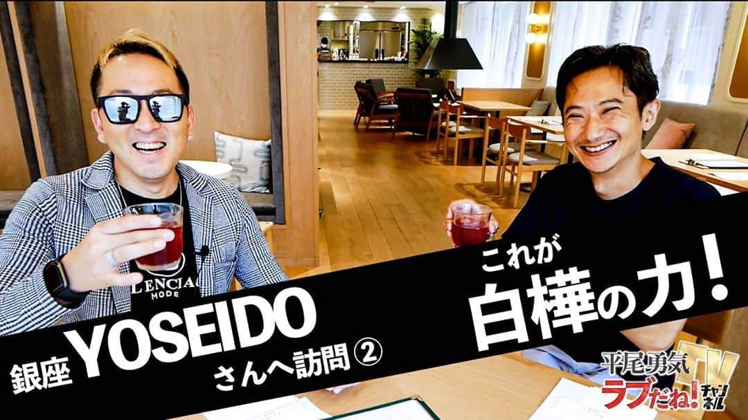 平尾勇気のインスタグラム：「#話題のスキンケア #銀座4丁目に白樺の森が出現！  【銀座YOSEIDO】  KOIVE CAFE に潜入②！  今回は、今話題のスキンケアブランド「K O I V E ーコイヴ」を提供するYOSEIDOさんの銀座店にお邪魔させていただきました！  ▶️動画はこちらから⬇︎ @yuki__hirao  ホーム画面からどうぞ！  ◆YOSEIDOさんホームページ → https://yoseidojp.com/  KOIVEブランドを製造販売するYOSEIDOのフラッグシップショップとして今年8月29日（土）にYOSEIDO銀座店が、銀座4丁目（東京都中央区銀座4丁目5-1聖書館ビル）にオープンいたしました。 ‍ YOSEIDO銀座店1階のメインショップ「KOIVE FOREST」は、その名の通り白樺の森を再現。銀座4丁目に、まるでフィンランドの森に迷い込んだような劇的な空間が広がっています。正面入り口から売り場が全く見えないので「白樺の森」としか認識できない店内には、耳を澄ませばどこからか小鳥のさえずりやせせらぎの音、風の音が聞こえてきます。最先端のハイレゾリューションで、自然界に存在する豊かな周波数まで再現し、まるで森での深呼吸のような空間を創出。117本（1F、2F合計）の白樺の森と豊かな自然の音で、一瞬にして銀座にいる事を忘れ高いリフレッシュ効果につつまれます。  サービス精神旺盛男、平尾勇気。世の中楽しくあってほしい、愛で溢れていてほしい。 『ラブだね！』を合言葉に、楽しく愛のあるコンテンツを配信していきます。  ※手指の消毒・検温を行い、感染拡大の防止対策に取り組みつつ撮影を行なっております。  #YOSEIDO #養成堂 #KOIVE #コイヴ #KOIVEFOREST #KOIVECAFE #スキンケアブランド #白樺の森 #フィンランド🇫🇮 #aozoratv #東京 #tokyo  #銀座 #素敵な空間 #最先端 #リフレッシュ効果抜群 #是非一度行ってみてください  #平尾勇気tvラブだねチャンネル  #YouTube #人生ラブだね💙  #平尾勇気」