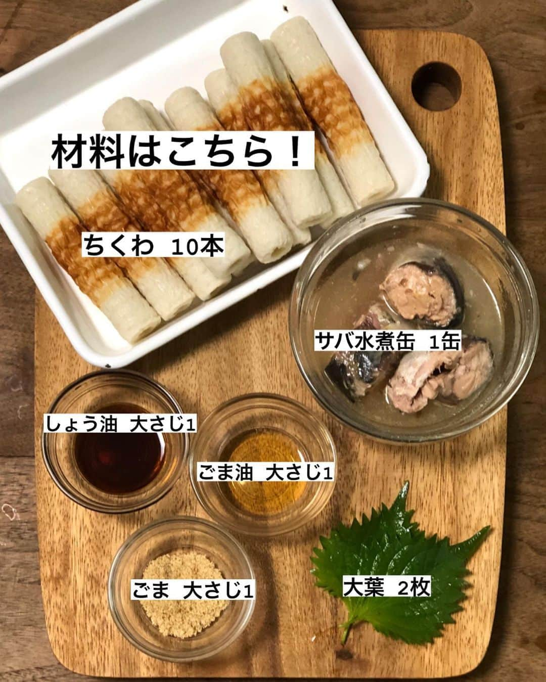 utoshさんのインスタグラム写真 - (utoshInstagram)「【レシピ画像付き】ご飯が進む、まぜるだけ鯖ちくわ!﻿ ーーーーーーーー﻿ これぞ楽飯！火を使わない混ぜるだけの鯖ちくわ！﻿ ーーーーーー✂︎ー﻿ ﻿ こんにちは🙋🏻﻿ ﻿ 久しぶりに火を使わなくても作れる簡単レシピな在宅楽飯！﻿ 在宅楽飯100に掲載されているキムちく丼という、人気のレシピがあるんですが、﻿ それのアレンジですね。﻿ キムちく丼のお手軽度、美味しい度は高いので、ぜひ作ってみてほしいのですが、﻿ 今回の鯖ちくわも負けじと美味しいです。﻿ ご飯が進みますので、ぜひ作ってみてください！﻿ ﻿ ー✂︎ー﻿ ﻿ ✔️〈この料理のポイント〉﻿ ごまをすりごまと白ごまの2種類使っていますが、これはどちらかでもいいです。﻿ ラー油使ってますが、それはなくてもOK。﻿ 大葉を多めに入れるとさっぱり美味しくなりますよ！﻿ ﻿ ﻿ ー・ー・ー・ー・ー・ー・ー・ー﻿ ﻿ 9月11日に3冊目となる著書「在宅楽飯100」が発売されました📙﻿ 簡単に作れて栄養満天、これからの暮らしにぴったりの本になっております。﻿ 僕のプロフィールのハイライトからAmazonページに行く事ができますのでぜひご購入ください！﻿ ▶︎ @utosh﻿ ﻿ ー・ー・ー・ー・ー・ー・ー・ー﻿ ﻿ ﻿ レシピはこちら↓﻿ ＿＿＿＿＿﻿ ﻿ まぜるだけ鯖ちくわ（2人分）﻿ ﻿ 【材料】﻿ ちくわ（生ちくわ） 10本﻿ さば水煮缶 1缶﻿ ﻿ A﻿ しょう油 大さじ1﻿ ごま油 大さじ1﻿ ごま　大さじ1﻿ （すりごま 小さじ2）﻿ （白ごま 小さじ1）﻿ ﻿ 〈トッピング〉﻿ 大葉 2枚﻿ ラー油（食べるラー油でも） 大さじ1﻿ ﻿ ﻿ 【作り方】﻿ （1）ちくわを食べやすい大きさに切る（4等分）。さば缶は中の水を捨てる。大葉は細切りにする。﻿ ﻿ （2）ボウルに1のちくわと鯖とAの全ての材料を入れて、混ぜ合わせたら完成。お皿に盛りつけ、大葉とラー油をかけて完成。﻿ ﻿ ＿＿＿＿＿﻿ ﻿ ぜひ作ってくださいね！﻿ No local No food おいしく楽しく！﻿ ﻿ ﻿ #ちくわ料理 #ちくわレシピ #ちくわ #さば缶 #さば缶料理 #さば缶レシピ﻿ #スタートUPレシピ #スタートアップレシピ #ややはつレシピ #とりあえず野菜食 #やさしい飯 #在宅楽飯﻿ ﻿ #おうちごはん #レシピ #時短料理 #簡単レシピ #献立 #お家ご飯 #手料理 #今日のごはん #フーディーテーブル #japanesefoods」11月7日 22時42分 - utosh