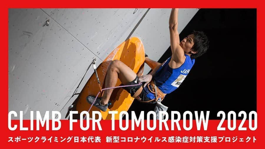 楢崎智亜さんのインスタグラム写真 - (楢崎智亜Instagram)「【CLIMB FOR TOMORROW2020】 • • スポーツクライミング日本代表は新型コロナウイルス感染症対策への支援活動として”Climb for Tomorrow 2020”プロジェクトを立ち上げました！ • みんなでこの困難を乗り越え、また自由にクライミングをする為にも、ご協力よろしくお願いします！！！• • 詳細はこちらから！ https://makuake.com/project/cft2020/   “スポーツクライミング日本代表　マクアケ”で検索🔍  #Climbfortomorrow2020 #新型コロナ感染症対策支援 #Makuake #マクアケ」11月7日 23時02分 - tomoa_narasaki
