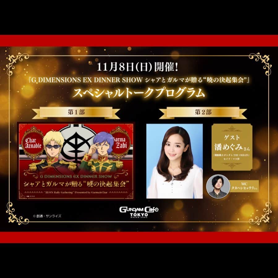 潘めぐみさんのインスタグラム写真 - (潘めぐみInstagram)「G DIMENSIONS EX DINNER SHOW . シャアとガルマが贈る"暁の決起集会"スペシャルプログラム . もうまもなくです‼️ . 東京と大阪の会場の皆様、ともに楽しみましょうね😌💭🌇 . #gundam #gundamcafe #ガンダム #ガンダムカフェ #THE_ORINGIN」11月8日 18時48分 - han_meg_han