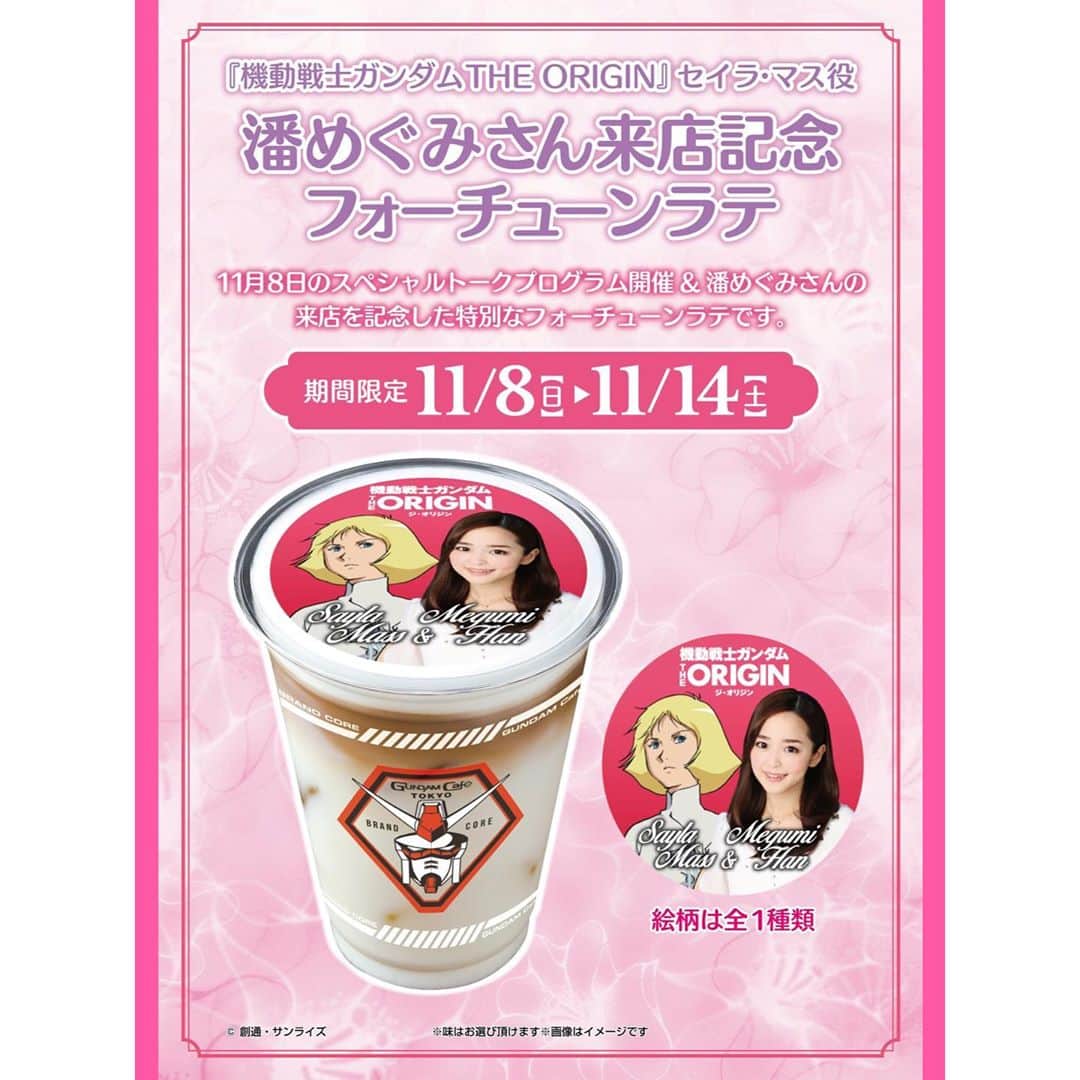 潘めぐみさんのインスタグラム写真 - (潘めぐみInstagram)「G DIMENSIONS EX DINNER SHOW . シャアとガルマが贈る"暁の決起集会"スペシャルプログラム . もうまもなくです‼️ . 東京と大阪の会場の皆様、ともに楽しみましょうね😌💭🌇 . #gundam #gundamcafe #ガンダム #ガンダムカフェ #THE_ORINGIN」11月8日 18時48分 - han_meg_han