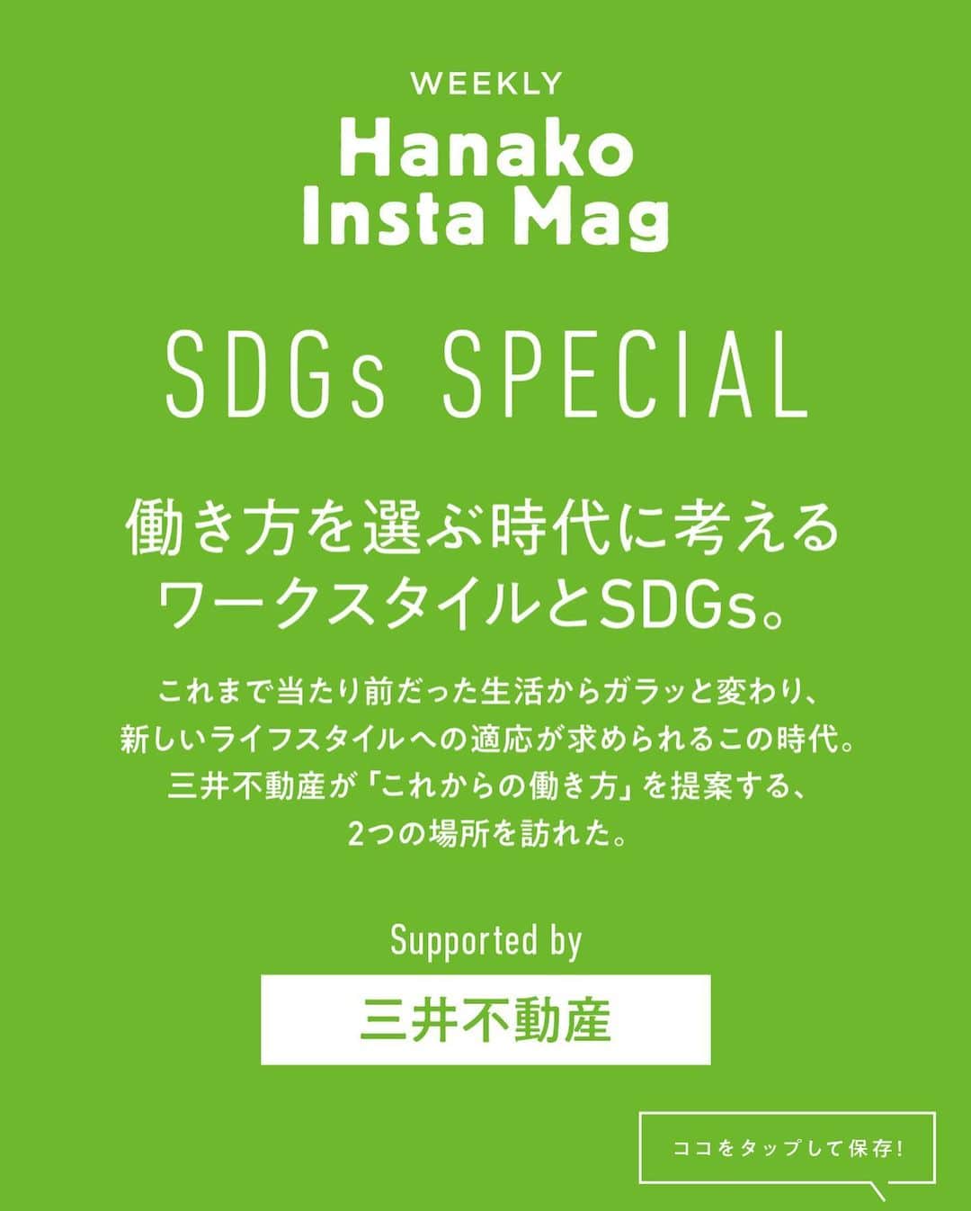 Hanako公式さんのインスタグラム写真 - (Hanako公式Instagram)「特集「Hanako SDGs SPECIAL」号外﻿ 👉オン・オフともに充実した毎日をサポート。@ mot.【三井不動産が「これからの働き方」を提案する2つの場所】﻿ ﻿ 画面をスワイプしてご覧ください ✏️﻿ 保存をしておくと、必要なときにあとからチェックできるのでオススメです！﻿ ﻿ 📍10秒で見てわかる、見て学ぶ！﻿ 『Hanako INSTA MAG』お金、働き方、健康、SDGs…etc.女性にとって、今知りたい、学びたい、タメになること、役に立つこと、そんな様々なテーマを特集してお届けします。﻿ ﻿ #Hanako #Hanako_magazine #Hanako_INSTAMAG #インスタマガジン #SDGs #ジェンダー #エシカル #エシカルスイーツ #sustainabledevelopmentgoals #サステナブル #フェアトレード #環境に優しい #地球に優しい#おうち時間 #おこもり #日々の暮らしを楽しむ #丁寧な暮らし #サステナブルな暮らし #三井不動産 #PR﻿」11月8日 19時03分 - hanako_magazine