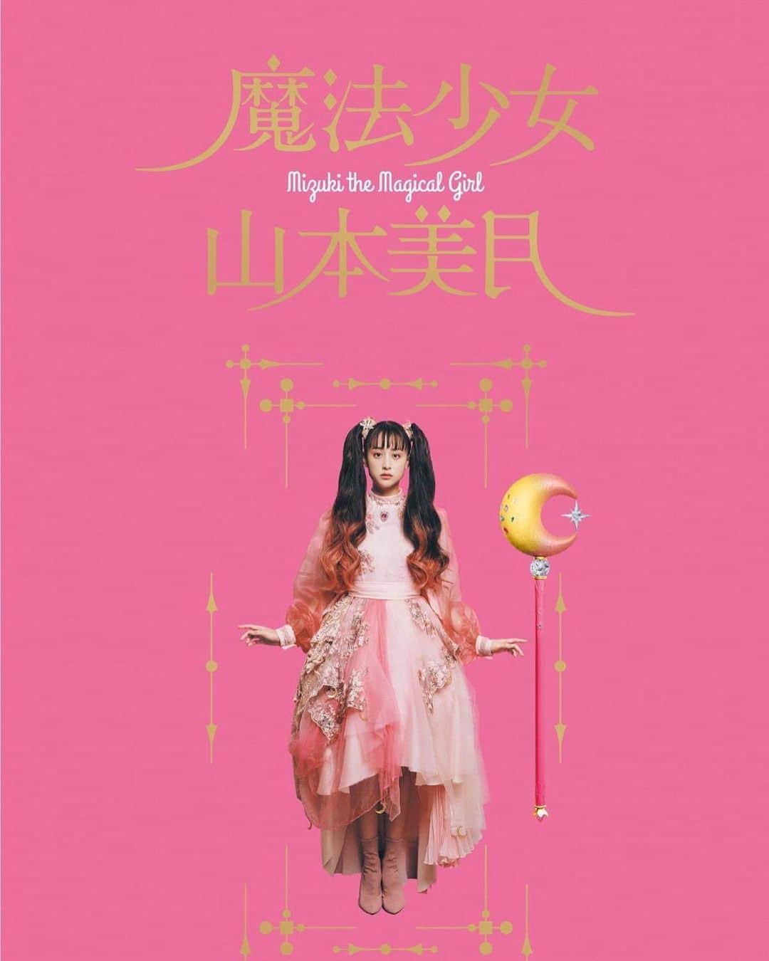 のインスタグラム：「. 事務所の先輩である山本美月さんの展覧会『魔法少女 山本美月』展に行ってきました！ お写真がとっても素敵でした🌙*ﾟ 展覧会限定Tシャツも可愛い😻 . . 11月13日（金）～11月30日（月）まで福岡PARCOで開催されています🤍 @mizuki_yamamoto_official」