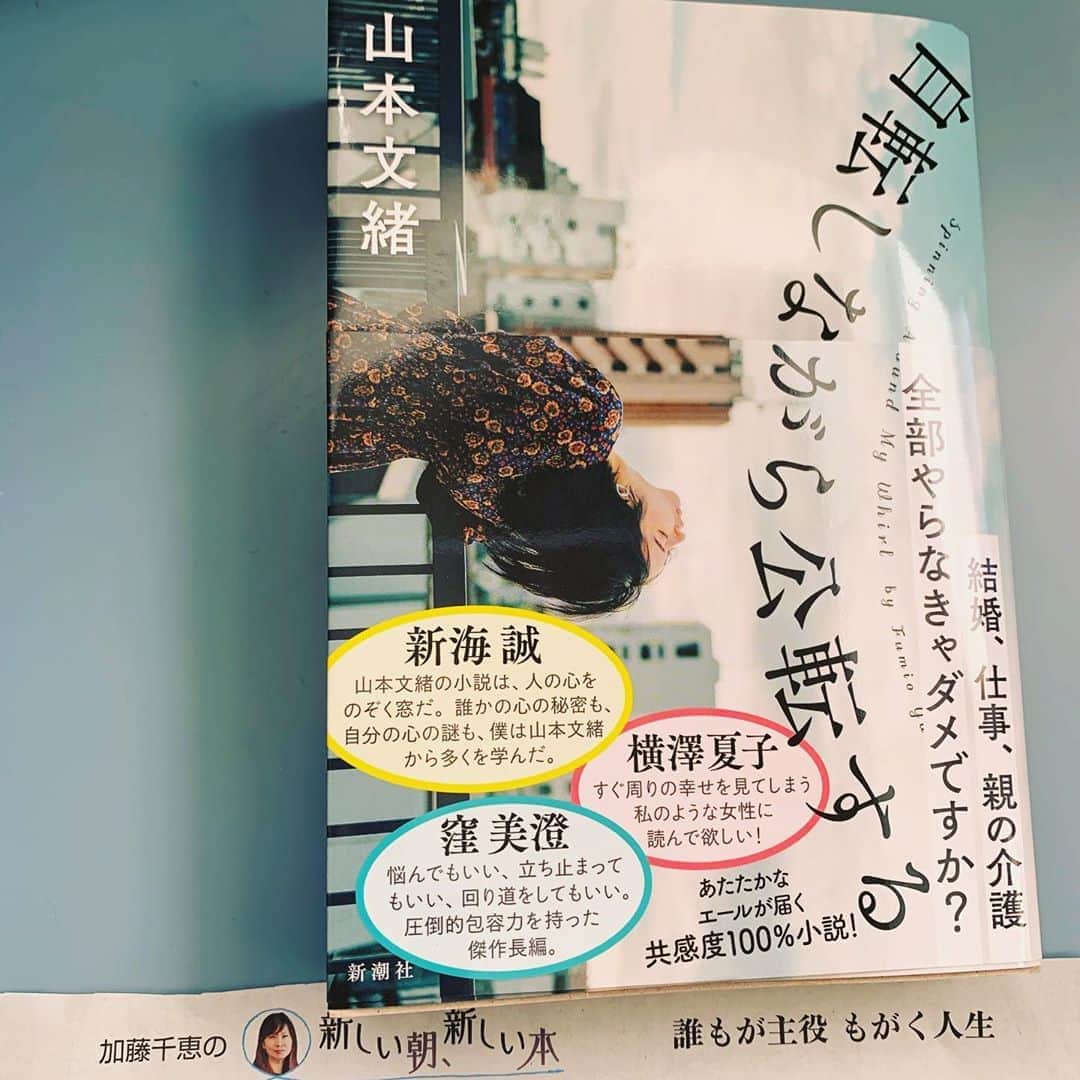 加藤千恵のインスタグラム：「Twitterでも宣伝してますが、本日（8日）の北海道新聞朝刊にて、「加藤千恵の新しい朝、新しい本」という書評エッセイを寄稿してます。2ヶ月に1回くらいのペースで連載中。 今回紹介したのは、山本文緒さんの新刊『自転しながら公転する』（新潮社）。朝井リョウくんと電話したときに、「読んだ？」「おもしろかったよね！」「おもしろかった！」「装丁もいいよね」などといろいろ話した一冊でもあります。」