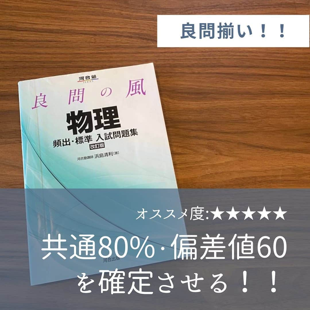 篠原好さんのインスタグラム写真 - (篠原好Instagram)「オススメ度:★★★★★  良問の風は共通80%・偏差値60を確定させる良問揃いの名著！  問題数は150題程度と少ないけど、やりごたえシッカリです！  #世界のシノハラ　#篠原好　#篠原塾　#オンライン家庭教師　#勉強塾　#勉強　#勉強法　#参考書 #理科　#化学　#生物　#物理　#勉強垢のみんなと頑張りたい　#勉強垢　#共通テスト　#受験対策　#大学受験　#過去問分析　#study」11月8日 11時24分 - shinohara_konomi