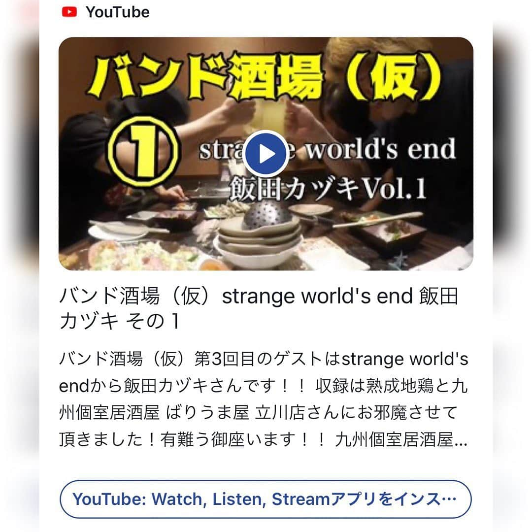 strange world's endさんのインスタグラム写真 - (strange world's endInstagram)「【MEDIA INFO】﻿ ﻿ 『滑稽のドア』『野田サリー』のミケラと『断絶交流』の川口純平の番組﻿ 『バンド酒場(仮)』に飯田カヅキが11月のゲストで出演しています!!﻿ ﻿ 毎週金曜18:00に更新!!﻿ 第1回目が公開中!!﻿ ﻿ ぜひご覧ください!!﻿ ﻿ ▼バンド酒場(仮) / 飯田カヅキVol.1﻿ https://youtu.be/FrslOL2viow﻿ ﻿ ▼バンド酒場(仮) バンド『滑稽のドア』『野田サリー』のフロントマン、﻿ ミケラとバンド『断絶交流』のフロントマンである川口純平の2人が﻿ 色々なバンドマンを招いてお酒を呑む姿を見る『だけ』を上げ続ける番組。  #strangeworldsend #ストレンジワールズエンド #飯田カヅキ #kazukiiida #飯田カヅキ判治宏隆 #バンド酒場 #バンド酒場仮 #ミケラ #滑稽のドア #野田サリー #川口純平 #断絶交流 #YouTube #youtube番組」11月8日 11時24分 - strange_worlds_end