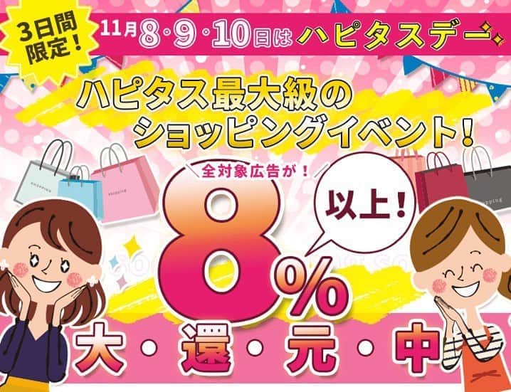 ハピタスのインスタグラム：「＼ 今月も ／ ‼️ハピタスデー開催中‼️ ⚡️⏰8、9、10日の3日間限定⏰⚡️  #ハピタス 最大級のショッピングイベント‼️🥳  対象ショップが全て8％以上還元👛🙌 ☑️ファッション👗 ☑️コスメ💄 ☑️ビューティ💆 ☑️生活雑貨🧴 …など、魅力的な人気ショップが盛沢山🛍️  お見逃しなく👀 詳しくはこちら: https://sp.hapitas.jp/special/hapitasday」