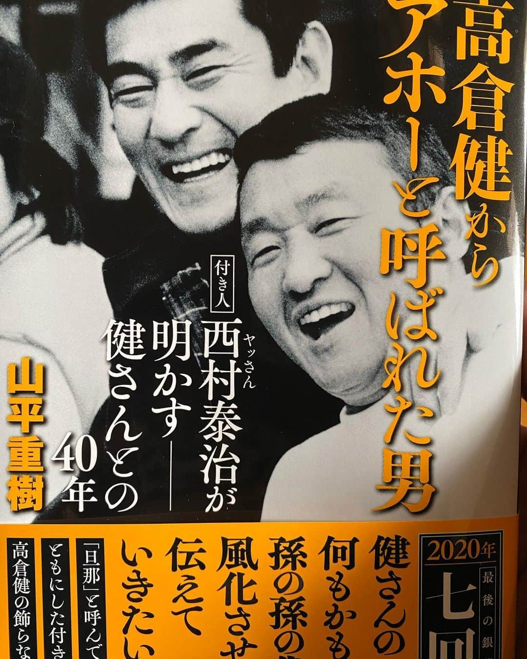 中野英雄さんのインスタグラム写真 - (中野英雄Instagram)「京都のヤッさんの 本が出ました！ 私に高倉健さんを 紹介してくれた場面が 書いてありました‼️ 西村泰治さん またお世話になります いつも有難う御座います  #西村泰治 #高倉健 #instagood #happy  #enjoy #japan」11月8日 12時08分 - hideo_nakano