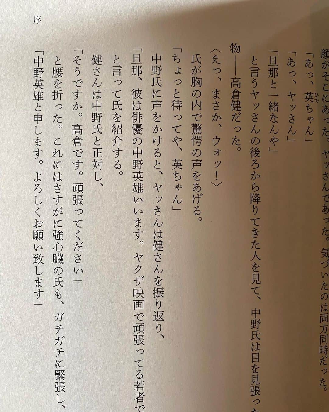 中野英雄さんのインスタグラム写真 - (中野英雄Instagram)「京都のヤッさんの 本が出ました！ 私に高倉健さんを 紹介してくれた場面が 書いてありました‼️ 西村泰治さん またお世話になります いつも有難う御座います  #西村泰治 #高倉健 #instagood #happy  #enjoy #japan」11月8日 12時08分 - hideo_nakano