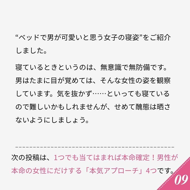 ananwebさんのインスタグラム写真 - (ananwebInstagram)「他にも恋愛現役女子が知りたい情報を毎日更新中！ きっとあなたにぴったりの投稿が見つかるはず。 インスタのプロフィールページで他の投稿もチェックしてみてください❣️ (2020年2月9日制作) . #anan #ananweb #アンアン #恋愛post #恋愛あるある #恋愛成就 #恋愛心理学 #素敵女子 #オトナ女子 #大人女子 #引き寄せの法則 #引き寄せ #自分磨き #幸せになりたい #愛されたい #結婚したい #恋したい #モテたい #寝姿 #恋 #恋活 #婚活 #合コン #女子力アップ #女子力向上委員会 #女子力あげたい  #男心 #モテ #彼氏募集中 #カップルグラム」11月8日 12時09分 - anan_web