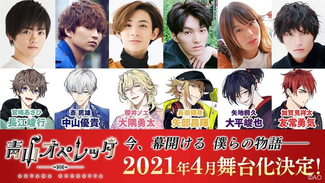 長江崚行のインスタグラム：「㊗️#青山オペレッタ 2021年4月22日〜25日東京にて舞台化決定①🎉  📢CVを務めるメインキャストが、舞台版にも出演決定👏  #長江崚行 #中山優貴 #大隅勇太 #矢部昌暉 #大平峻也 #友常勇気   🔽舞台公式HP stage-aoyamaoperetta.com  #青ステ  と言うことで。 来年の4月に「#青山オペレッタ」の舞台化が決定致しました！ あさひくんともっと一緒にいられる。斎さんや皆んなとも、もっともっと素敵な時間を過ごせると思うと、幸せな気持ちでいっぱいです。 皆様、ぜひよろしくお願いします！」