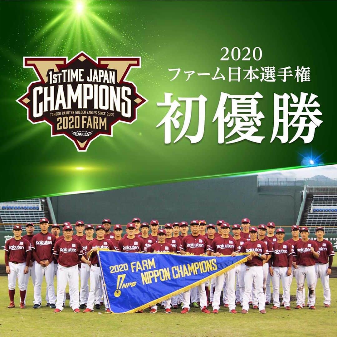 東北楽天ゴールデンイーグルスさんのインスタグラム写真 - (東北楽天ゴールデンイーグルスInstagram)「⚾️ 2020ファーム日本選手権初優勝✨✨✨ MVPは4安打2打点の活躍をみせた村林一輝選手‼️🏆 若鷲は今日から「みやざきフェニックス・リーグ」へ⚾️ #rakuteneagles #NOWorNEVERいまこそ #日本一の東北へ #eaglesfarm」11月8日 12時31分 - rakuten_eagles