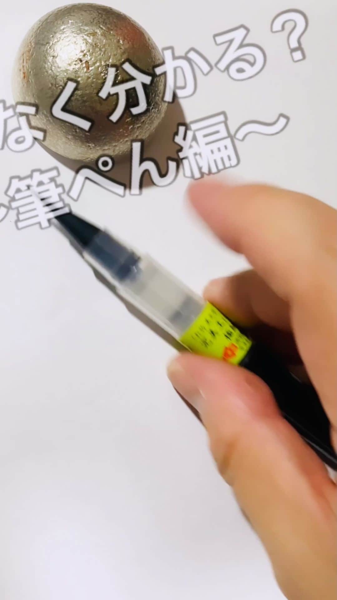鈴木暁昇のインスタグラム：「何となく分かる？ * #立体文字 #神曲 #書いてみよう #書道 #筆ペン #習字」