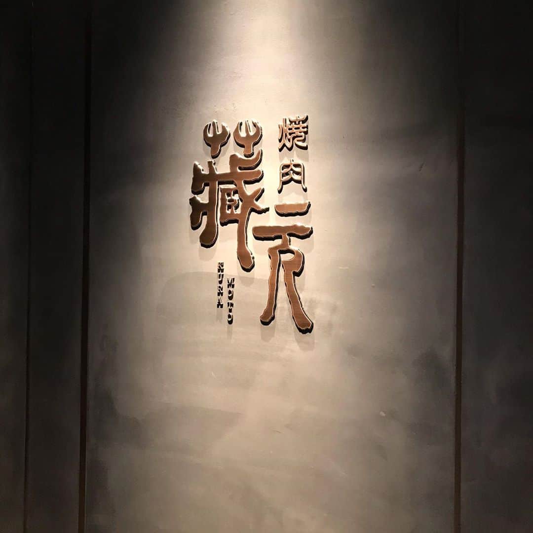 一井悠理さんのインスタグラム写真 - (一井悠理Instagram)「2店舗目🌟はしご！ まだまだ続くよー爆笑😂😂 #焼肉 #ネギタン塩 #特上ロース #タン #ホルモン」11月8日 15時53分 - yuripoyo.1212