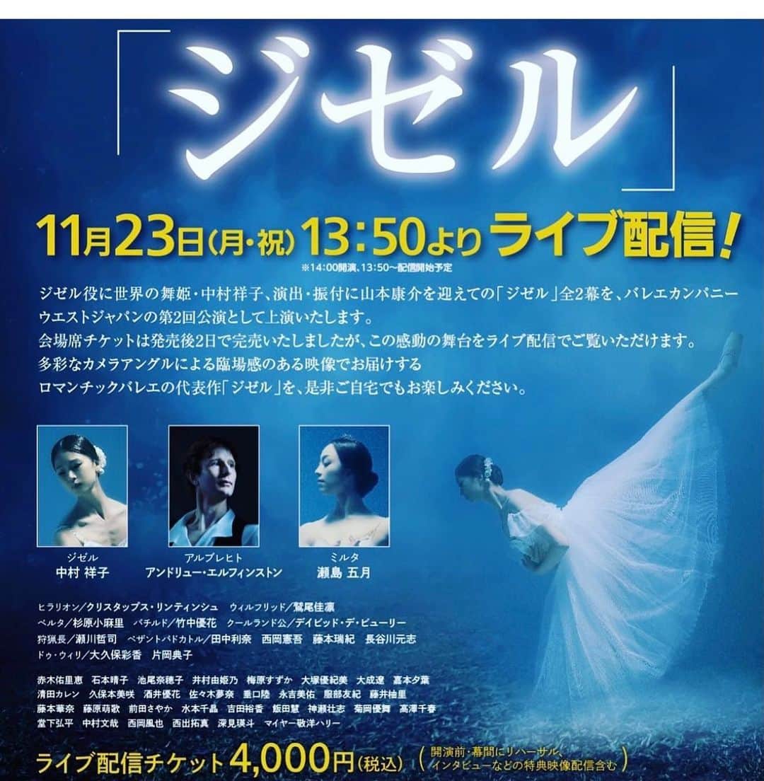 中村祥子のインスタグラム：「@bcwestjapan ウエストジャパンによる「ジゼル」演出•振り付け　@kosuke_apollon 山本康介さん。数日前に大阪の山本隆之さんのスタジオをお借りして初めてダンサーの方々とリハーサルをしました。ジゼルに関しては私自身、未知な部分をまだまだたくさん感じますが本番までしっかりと見つめ、ダンサーの皆さんと素敵な世界観を作り出していきたいと思います。 ライブ配信のチケット販売は、11/15日までとなっております。 たくさんの方々に楽しんで頂ければ嬉しいです✨✨」