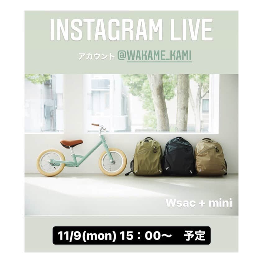 上村若菜のインスタグラム：「. いよいよ明日✨ Live中のご質問もお待ちしています❣️ お忙しい時間帯ではありますがよろしくお願いいたします🙇‍♂️ . 📢 INSTAGRAM  Live 📢 @wakame_kami アカウントにて インスタLiveを開催します✨  Wsac + mini … 11/9 (mon)15：00〜 common sac …11/11(wed)12：00〜　 . ※当日の都合により日時が変更になる場合がございます。 ご了承ください。  #greish #グレイッシュ #キッズリュック」