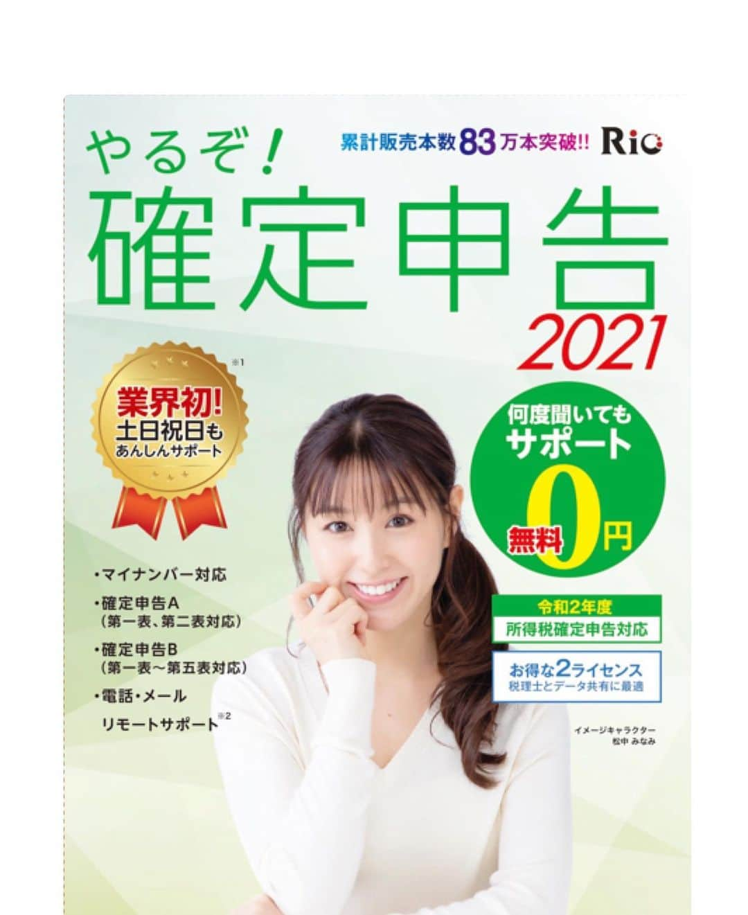 松中みなみさんのインスタグラム写真 - (松中みなみInstagram)「私がイメージキャラクターをつとめる 【やるぞ！確定申告・青色申告】  発売になりました🌸  みんな、 確定申告はお早めにっ😉💫  #確定申告 #青色申告 #2021 #マイナンバー #対応」11月8日 17時41分 - minami_matsunaka