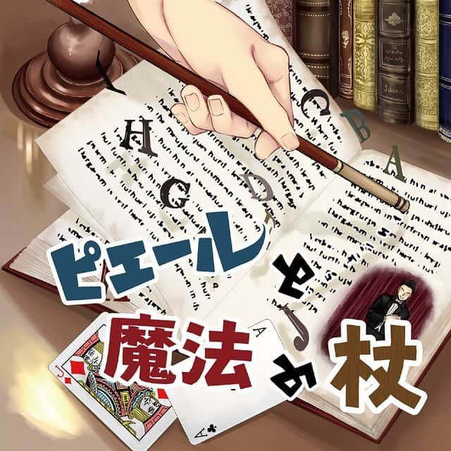 ムッシュピエールのインスタグラム：「僕が書いた小説が #ドラマcd になりました #ピエールと魔法の杖  主演は　てじなーにゃでお馴染み #山上兄弟  兄の　#山上佳之介 くんがこのCDの脚本もしてくれております。もちろん弟の #山上暁之進 くんも出演してます。  なんとナレーションが #山寺宏一 さん 特別ゲストとして #神谷明 さん  他  #高橋英則  #都布良ひとみ  #神尾晋一郎  #文月くん  #北山恭祐  #藍谷早咲  #冬室亜依美  #akahane  #小泉ポロン   #ムッシュピエール   山上兄弟そんの公式ショップで12／1に販売開始だそうです。が、当店 #バーマジックタイム で先行販売してます！」