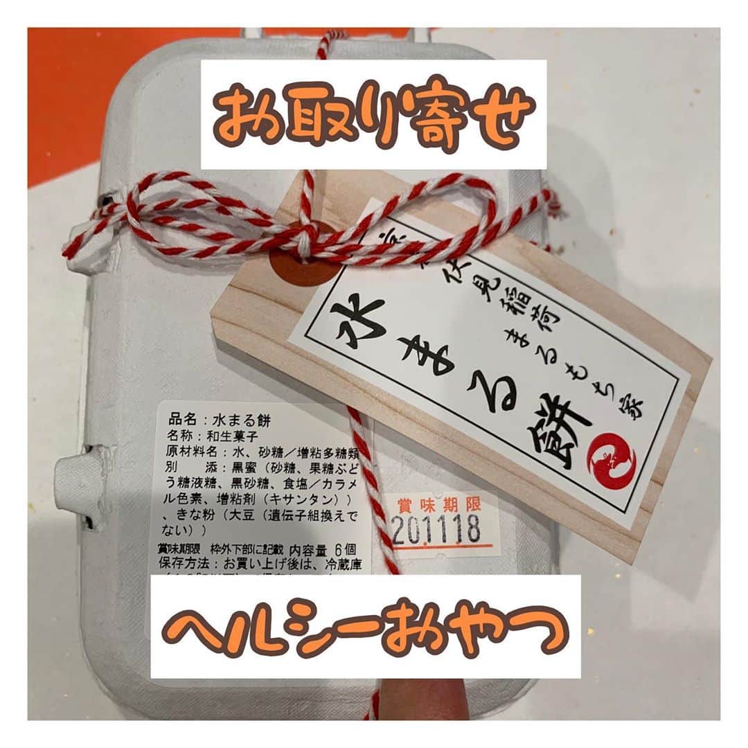 y1735kのインスタグラム：「【お取り寄せ　ヘルシーおやつ】【お砂糖のお話】 京都伏見稲荷　まるもち家　 水まる餅。 ・ これに惹かれた理由☝️ 原材料の部分見てくださいね、 まず材料が 水・砂糖のみ。 ・ 水菓子は好きでお取り寄せすることもあるのですが、砂糖が2番目に表記されているお菓子って結構少ないんです。 ・ 葛きりや、ういろう、わらび餅なども　砂糖が1番に表記されているものが多いんです（使用量が1番多いものから原材料名に書かれます）調整剤が何種類か入ってるお菓子も多い気がします🍭 ・ あとは、もう　ぷちっ🔮とぷるんしたかったんです🤤 ・ ・ 甘いものが食べたくなって、お菓子買っちゃおうかなぁ、、とつい手が出そうな時　砂糖や水あめが1番に表記されているものを見ると　やめとこっと我慢できたりします。（とは言え　甘々なチョコも食べる時ありますよ、でもベースにこの我慢法あると結構良いです） ・ お菓子作りする時とか砂糖の分量にギョッとする時ありませんか💦？私はびびっちゃって結構減らすんですが、（それでもこんなに入れるのかぁ😵と思いながら）出来上がってみると　かなりの甘さ控えめで、、市販のお菓子はどれだけお砂糖はいってるんだ！？といつも思っちゃいます🙇‍♀️ ・ チョコレートを買う時はカカオが1番の物を購入するようにしたり、、。 ・ 購入した後に クッキーなのに小麦粉より砂糖が1番入ってる！？😵 ドレッシングなのに、水飴が1番に表記されていたりすることもあったりするのです😭 ・ ・ このご時世、お店の商品にはあまりベタベタ触りづらいですが、今、家にあるものでチェックしてみると良いかもです☝️ ・ で、この水まる餅　プルプル 罪悪感なく食べれて幸せでした〜 ぷるっとふわっな食感なので、3歳10ヶ月の息子も安心して食べれました。  京都行きたいなぁ、、🍁 ・ #水丸もち  #まるもち  #京都伏見稲荷まるもち家 お取り寄せ通販 https://www.marumochiya.com/  #ヘルシーおやつ #和菓子 #bodymake」