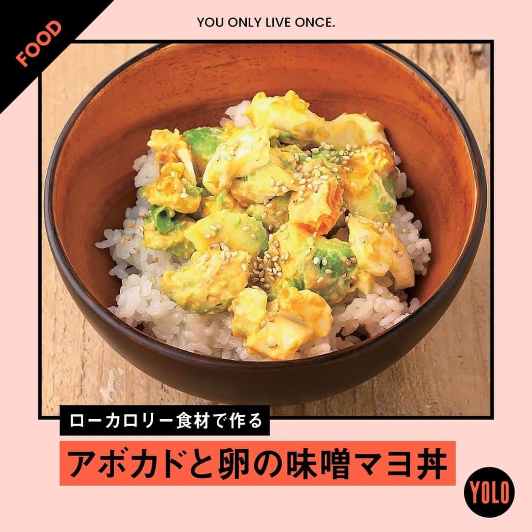 YOLOのインスタグラム：「. ダイエット中のイライラ時におすすめ🙋‍♀️ イライラ解消丼をご紹介🌟  🥑アボカドと卵の味噌マヨ丼🍳 【材料】（1人分） ごはん…茶碗1杯（約160g） アボカド…1/2個 ゆで卵…1個 ごま…小さじ1 <A>マヨネーズ…小さじ2 <A>味噌…小さじ1/2  【作り方】 1. ボウルにAを入れてザックリと混ぜ、アボカドの果肉をスプーンですくって加える。ゆで卵を加えてフォークやスプーンで軽く崩して和える。 2. 器にごはんを盛り、1をのせ、ごまを散らす。  卵黄のコリンという成分が脳を活性化し、アボカドにたっぷり含まれるビタミンが抗ストレス力をアップ💪 たんぱく源でもあり、リラックス効果もある味噌は少し加えるだけで効果的です。  #yolo #yolostyle #yoloflys #トレーニング #トレーニング女子 #フィットネス #フィットネス女子 #筋トレ女子 #筋トレ初心者 #筋トレ部 #ダイエット仲間 #ダイエット部 #レシピ #おうちごはん #ビタミン #家庭料理部 #どんぶり #豚丼 #低カロリー #ダイエット #ダイエットメニュー」