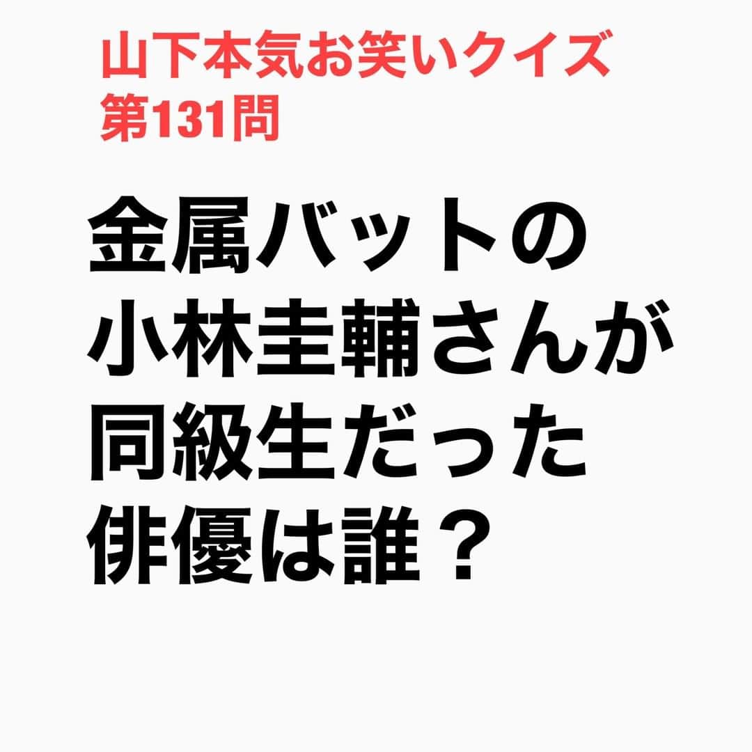 山下しげのりのインスタグラム：「#山下本気お笑いクイズ 第131問　詳細はこちら→小林さんと大東さんは小学校・中学校が同じでした。大東さんが中学生の頃に両親が蒸発したことで極貧生活に陥り引きこもりになってしまったそう。その時に大東さんを学校に引き戻し救ったのが大東さんと仲良しなグループ5人組で、その5人の一人が小林さんだったそうです。 #山下本気クイズ　#金属バット　#小林圭輔　#大東俊介　#芸人　#お笑い　#お笑い好きな人と繋がりたい　#お笑い芸人　#雑学　#クイズ　#豆知識　#トレビア　#インタビューマン山下」