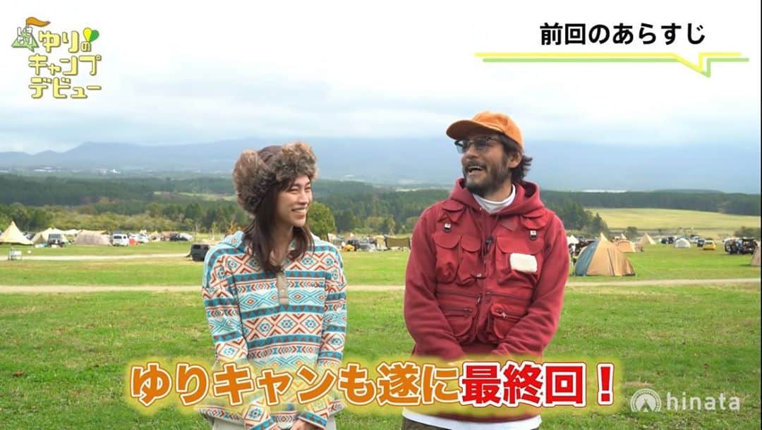 紺野ゆりのインスタグラム：「🏕 遂に、YouTube『ゆりキャン』、 最後の動画がアップされました〜🥺‼️  始まる前は不安の方が多かったりしたんですが、 なんでもやってみるもんですね、今ではキャンプの魅力に触れて趣味がひとつ増えそうです✨ お洒落で優しい山田さんはじめ、hinataのスタッフさんとご一緒出来て本当に良かったです。 また山田さんとご一緒出来たらいいな⭐️  見てくださった皆様、ありがとうございました(*^^*) 最後もぜひ見ていただけたら嬉しいです😊 * * #ゆりキャン #キャンプ#キャンプデビュー#キャンプコーデ#キャンプ道具#キャンプ女子#キャンプ好きな人と繋がりたい#camp#camper#camplife#アウトドア#hinataoutdoor #캠핑#캠핑장#ふもとっぱら」