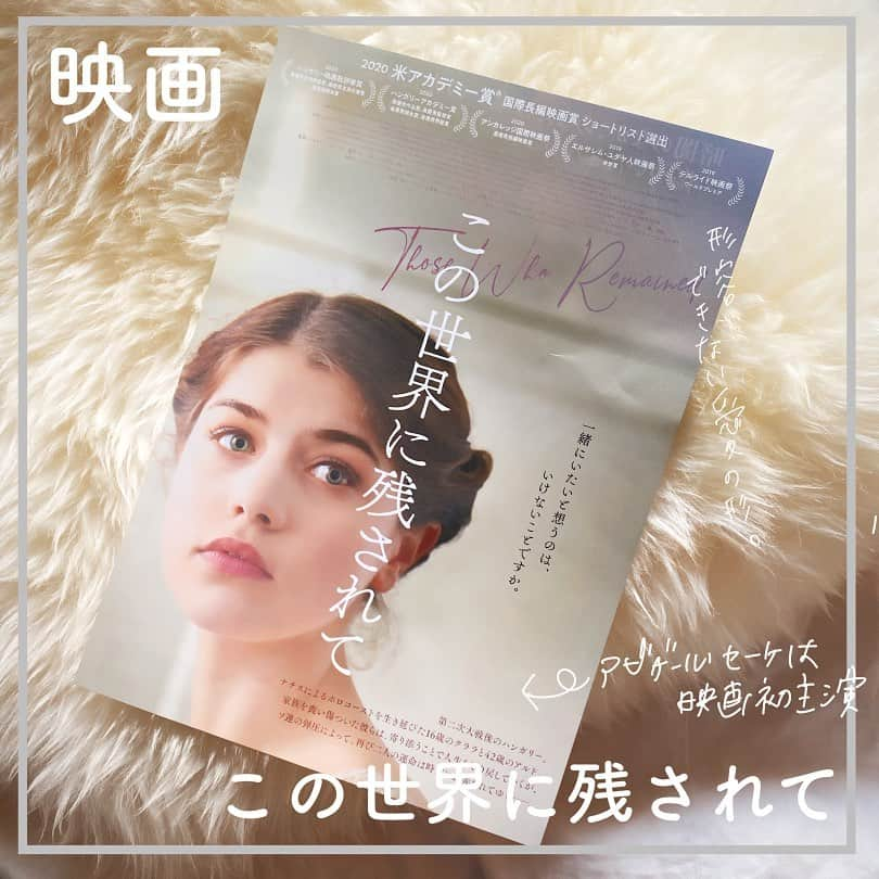 東紗友美さんのインスタグラム写真 - (東紗友美Instagram)「【２０２０年12月18日公開 この世界に残されて】 この2人がいわゆる男女の関係にしか 見えないとするならば、 愛の種類を知らないのかもしれないと。 そういうある種の、自分の凡庸さを見つめ直すための物差しになる映画。  2人の愛の可能性があんまりにも無限大で。 親子のようで、 恋人のようで。 友人のようで、 同志のようで。 "おたがいの孤独"を通じて、もっともっと深いところで繋がっていく。  もし恋愛ならば、 いっそ話は早かったんだろうけど。 肉体関係なんかじゃ、処理できない。解決できない。 そんなひとくくりにはできない関係性が 描かれていて、 噛みごたえのある作品でした。  映画初主演のアビゲール・セーケちゃんは、 色っぽくて、可愛くて、たくましくて。気になる存在です。 @synca_creations  ーーーーーーーーーーーーーーーーーーーー この世界に残されて 公式サイト：http://synca.jp/konosekai/  ホロコーストを生き延び、“残された者”として生きるクララとアルド。二つの孤独な魂が寄り添うとき、絶望は希望へと変わる。   ナチス・ドイツによって約56万人ものユダヤ人が殺害されたと言われるハンガリー。終戦後の1948年、ホロコーストを生き延びたものの、家族を喪い孤独の身となった16歳の少女クララは、ある日寡黙な医師アルドと出会う。言葉をかわすうちに、彼の心に自分と同じ欠落を感じ取ったクララは父を慕うようにアルドになつき、アルドはクララを保護することで人生を再び取り戻そうとする。彼もまた、ホロコーストの犠牲者だったのだ。 だが、ソ連がハンガリーで権力を掌握すると、世間は彼らに対してスキャンダラスな誤解を抱き、やがて二人の関係も時の流れとともに移り変わってゆくーー。  #この世界にのこされて #映画 #映画好きな人と繋がりたい  #映画鑑賞  #試写」11月8日 21時38分 - higashisayumi