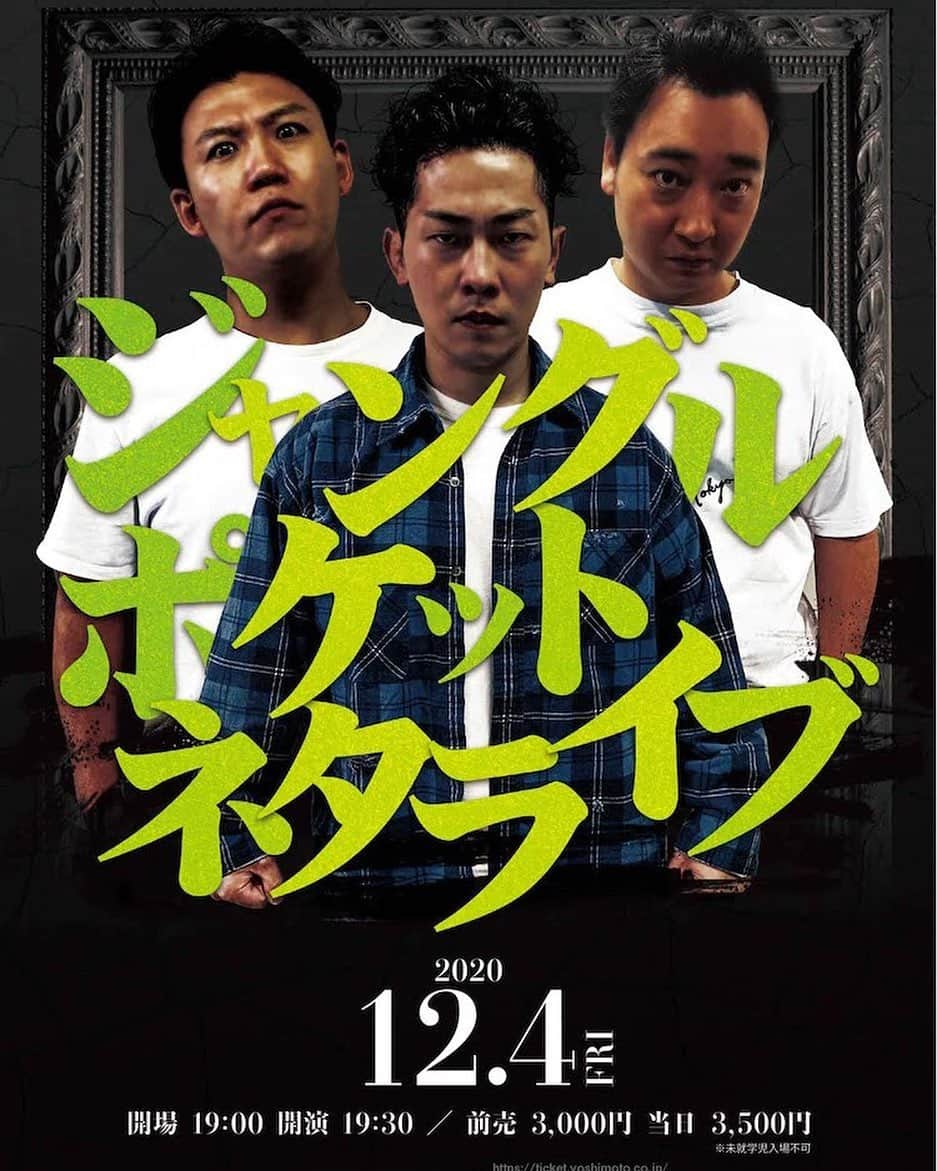 のインスタグラム：「12月4日にルミネtheよしもとにてライブを開催します！ キングオブコントで披露できなかった2本目のネタもやります！ 先行チケット申し込みが明日11時までです。是非チェックしてみてください！ 開催日時 ：2020年12月４日（金） 19:00開場／19:30開演／21:00終演 会場 ：ルミネtheよしもと 出演者 ：ジャングルポケット 【チケット情報】　  チケットよしもとにて販売 先行期間：11月7日（土）11:00～11/9（月）11:00 結果発表：11月10日（火）予定 一般発売：11月14日（土） #ジャングルポケット #ストレッチャーズ #ライブ」