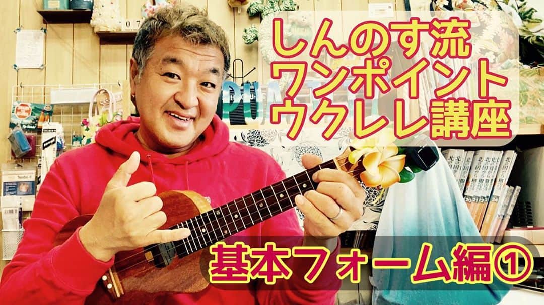 古本新乃輔さんのインスタグラム写真 - (古本新乃輔Instagram)「ウクレレをはじめてみたい方は必見です！  ですが あまり、、、 参考にならないかも知れませんっ！  あくまでも『しんのす流』です。  でも 思ったより！ 参考になるかも知れません！(どっちなんだ)  迷わず観れよ！ 観ればわかるさ！  アリガトーーーっ！  https://youtu.be/-xBO-Um0vRM (プロフィール欄のリンクツリーからYouTubeへジャンプ！)」11月8日 21時39分 - shinnosukefurumoto