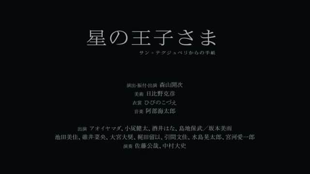 池田美佳のインスタグラム：「来週よりKAATにて 公演ツアーが始まります。  ---------------------------  森山開次が「星の王子さま」の世界を多彩なクリエーター、精鋭のダンサーとともに立ち上げる、大型ダンス作品！  KAAT DANCE SERIES 2020 『星の王子さま　－サン=テグジュペリからの手紙―』  原作：アントワーヌ・ド・サン=テグジュペリ  演出・振付・出演：森山開次 美術：日比野克彦 衣裳：ひびのこづえ 音楽：阿部海太郎  出演：アオイヤマダ、小㞍健太、酒井はな、島地保武／坂本美雨 池田美佳、碓井菜央、大宮大奨、梶田留以、引間文佳、水島晃太郎、宮河愛一郎 演奏：佐藤公哉、中村大史  ◆公演期間：2020年11月11日(水)～2020年11月15日(日)  ◆会場：KAAT神奈川芸術劇場　ホール  ◆公演スケジュール 11.11(水) 19:00 11.12(木) 19:00 11.13(金) 15:00◎ 11.14(土) 14:00 11.15(日) 14:00◎ 開場は開演の45分前 ◎=託児サービスのある回　要事前予約・有料（マザーズ　0120-788-222）  ◆チケット料金（全席指定） S席：5,900円　A席：3,900円 U24チケット(24歳以下)：2,950円 高校生以下割引：1,000円 シルバー割引(満65歳以上)：5,400円 ※3歳未満のお子様はご入場いただけません。 ※営利目的の転売禁止。  ◆企画製作・主催：KAAT神奈川芸術劇場  ☆　全国３劇場ツアー　☆  【松本公演】劇場サイト 11月21日(土)14:30開演（14:00開場） まつもと市民芸術館 ・料金　全席指定 一般：3,800円　U18（4歳〜18歳）：2,000円  【京都公演】劇場サイト 12月5日(土)16:00開演（開場15:30）/6日(日)14:00（開場13:30） 京都芸術劇場 春秋座（京都芸術大学内）  ・料金　全席指定 一般：5,000円　京都芸術劇場友の会：4,500円　学生＆ユース(25歳以下）：2,000円　こども(4歳〜高校生)：1,000円　  【兵庫公演】劇場サイト 12月12日(土) 12:00開演（開場11:15）/17:00開演 （開場16:15） 兵庫県立芸術文化センター 阪急 中ホール　 ・料金　　全席指定 ¥6,000 ※未就学児童はご入場いただけません」
