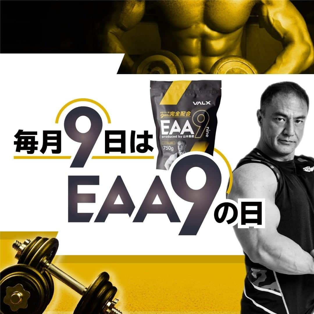 山本義徳さんのインスタグラム写真 - (山本義徳Instagram)「【EAA9の日セールスタート📣】  VALX人気商品のEAA9を 本日限定の割引価格で販売いたします。  必須アミノ酸９種類＋βアラニンを 完全配合した話題のバルクアップサプリ「EAA9」をこの機会に 是非手に入れていただければと思います。  ※定期コースではございません  さらに、皆様により安心して飲んでいただけるよう、 EAA9はこの度インフォームドチョイス認証（※）を取得しました。  ※インフォームドチョイス認証プログラムは、 製品が、世界ドーピング防止機構（WADA） の禁止物質リストに示された物質について検査を受けており、 アスリートがより安全に使用できることを保証します。  EAA9を飲んだお客様からは 「実感力が違う」、「いつもよりトレーニングを長く続けられた」 など多くの感想をいただいています。  リピート率はなんと97％！おかげさまで販売数は10万袋を突破いたしました。 トレーニング中のワークアウトドリンクとしておすすめです。  本日限りのスペシャル価格なら、１杯あたりは約277円！  まだEAA9を飲んだことのない方も、 いつも飲んでくれてる方も 本日限りの特別価格で お得にGETしていただけたらと思います💪  （期間） 11月9日（月）0:00〜23:59  詳細は公式アカウント @yoshinori_program  プロフィール欄のURLからご確認ください。  #EAA #アミノ酸 #アミノ酸サプリ  #モチベーション #セール #フィットネス #ダイエット #ジム活 #トレーニング #エクササイズ #ボディメイク #筋トレ食  #筋トレ男子 #筋トレ女子 #自重 #家トレ #自宅トレーニング #筋トレダイエット #筋トレ男子 #パーソナルジム #筋トレ女子 #筋トレ好きと繋がりたい #トレーニング好きと繋がりたい  #筋肉男子 #トレーニング大好き #トレーニング初心者  #トレーニング仲間 #山本義徳 #筋トレ初心者 #ダイエット」11月9日 0時00分 - valx_kintoredaigaku