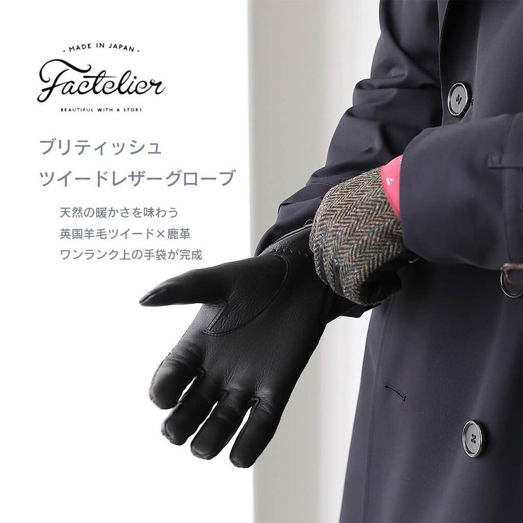 Factelier(ファクトリエ)さんのインスタグラム写真 - (Factelier(ファクトリエ)Instagram)「【英国羊毛ツイード×鹿革。ワンランク上の手袋が完成！】  こんにちは、ファクトリエです！  数少ない「手袋」の国内生産を行う香川県の手袋工場「トモクニ」と、明治38年(1905)の創業以来、 紳士向けの服地から製品までの国内一貫生産を行い、常に最高のものづくりを行う愛知の生地工場「御幸毛織」が タッグを組み、至高の手袋が完成しました！  今回採用した革は、「鹿革=ディアスキン」。 ディアスキンはしっとりとした肌馴みの良さがあり、きめが細かく柔軟性にとても優れているため 手をぐっと握ると滑らかに伸縮してくれます。  また、内側には手を入れてすぐに暖かい、柔らかな風合いのカシミヤを100%使用。  手のひらに美しくフィットする秘密は、素材だけではありません。 大変複雑なパターンと高度な縫製によって、最高の着け心地が生まれているんです。  5本の指を無理なく立体的に包み込むパターンはとても複雑で、小さなアイテムですが1枚の洋服を縫うほど 時間がかかります。 指先の感覚と長年培われたノウハウが、複雑かつ繊細な縫製仕様を実現しています。  カラーミックス感とウール本来の味を感じられる英国羊毛ツイードは、愛知県一宮市にてシャトル織機(ションヘル)で 織り上げました。  希少な旧式織機のションヘル織機は、革新織機の約四分の一という低速で、ゆっくりとしたリズムで織り上げます。 手間と時間がかかるからこそ、この織機でしか出せない、ふくらみとしなやかさがあります。  すべてにこだわり抜いた至高の手袋を是非お試しくださいね。  ー語れるもので日々を豊かにー ファクトリエはメイドインジャパンの工場直結ファッションブランドです。 職人の情熱と最高の技術がつまった、人に語りたくなるものを長く大切に使ってもらいたい、そんな想いと共に語れる本物をお届けします。  ⇓アカウントはこちら⇓ @factelier  #ファクトリエ　#factelier　#メイドインジャパン　#大人ファッション　#シンプルファッション　#シンプルスタイル  #カジュアルファッション　#メンズコーデ　#手袋 #きれいめ　#きれいめファッション　#グローブ　 #ツイード #秋冬物　#革雑貨  #レザー雑貨　#レザー手袋　#シンプル雑貨　#冬物  #冬物アイテム　#レザーアイテム  #ツイード生地  #ディアスキン　#ディアスキングローブ　 #シンプルコーディネート　#語れるもので日々を豊かに」11月9日 14時58分 - factelier