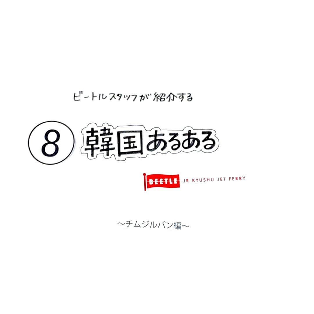JR九州高速船株式会社のインスタグラム：「. . 韓国旅行で１度は体験した事がある 【#韓国あるある 】をご紹介しています . . 第8回目は、チムジルバン編です  (スワイプしたら、4コマ漫画になります) . . . #韓国版スーパー銭湯 #양머리_ヤンモリ #식혜_シッケ #구운계란_クウンケラン  #本場の垢すりセクシーアジュンマ  #浴場で歯磨きまでして一石二鳥 #冷水機の薄い紙コップ #もはや紙の小さな封筒 . . #JR九州高速船 #高速船 #JR九州#JRKYUSHU #その日までともにがんばろう #STAYHOME  #プサン #釜山 #BUSAN #韓国 #KOREA #福岡 #FUKUOKA #HAKATA #JAPAN  #船 #ship #vessel #旅行 #trip #beetle_go」