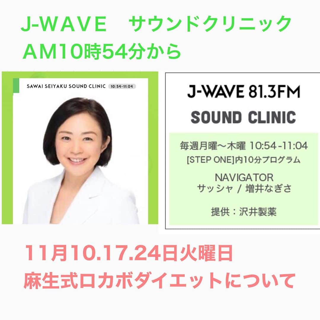 麻生れいみのインスタグラム：「ラジオでもradikoでも ABEMAでも聞けるJ-WＡVＥ📻 明日、11月10日火曜日 10:54〜『SAWAI SEIYAKU SOUND CLINIC』  麻生式ロカボダイエットについて レクチャーさせていただきます👍🙌 メッセージはこちらから📩 https://www.j-wave.co.jp/original/stepone/message/  Twitterなら #stepone813 をつけて 感想お聞かせくださいね♪  #アスリート栄養　#スポーツ栄養 #アスリートご飯  #ボディメイク #ボディメイクレシピ  #ロカボダイエット  #管理栄養士  #麻生れいみ式ロカボダイエット  #lowcarbdiet  #lowcarb  #麻生式ダイエット #dietitian  #dietitians  #糖質制限  #ダイエット  #ケトン体 #ケトジェニック #ketodiet #ケトンアダプト  #ketoadapted #麻生れいみ　 #自宅太り #コロナ太り #stepone813 #jwave」