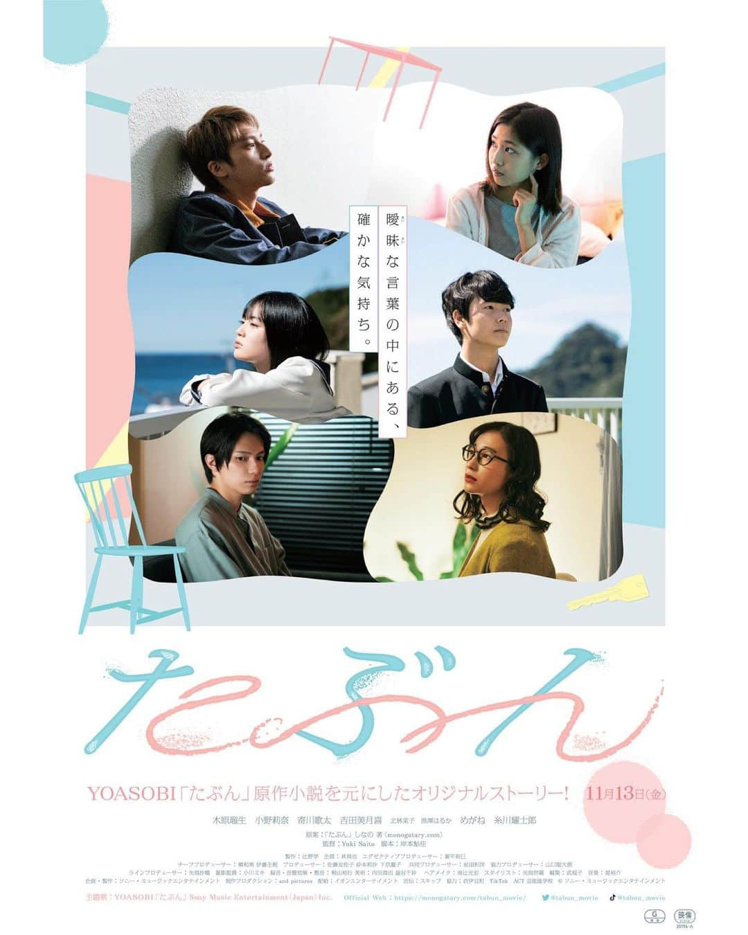 UPLINK film distributionさんのインスタグラム写真 - (UPLINK film distributionInstagram)「「夜に駆ける」のYOASOBI、原作小説『たぶん』映像化「最も切ないショートストーリー」アップリンク渋谷・吉祥寺・京都にて11月13日（金）より劇場公開へ✨✨✨ ・・・ 小説を音楽にする大人気ユニット #YOASOBI の原作「#たぶん」をオリジナルストーリーで映像化した、『たぶん』が11月13日（金）より、#アップリンク渋谷、#アップリンク吉祥寺、#アップリンク京都 にて上映されます。 ・・・ 若い世代を中心に爆発的な人気を誇っている「小説を音楽にするユニット」YOASOBI。その原作小説「たぶん」（しなの著）を原案としたオリジナルショートストーリー。3組の男女が紡ぐ最も切ない物語です。 ・・・ #木原瑠生、#小野莉奈、#寄川歌太、#吉田美月喜、#北林茉子、#黒澤はるか、#めがね（#渡邉みな）、#糸川耀士郎（#劇団番町ボーイズ☆）が出演。「#おっさんずラブ」シリーズのYuki Saitoが監督、演劇ユニット・#艶∞ポリス 主宰の岸本鮎佳が脚本を担当しています。 ・・・ 描かれるのは、新しい生活様式を余儀なくされた今、「新しい時代の 新しい選択」は、変化する時代に今まで通りの関係ではいられなくなった6人の化学反応を表現。キャッチコピーは「曖昧な言葉の中にある、確かな気持ち」。 ・・・ 『たぶん』（2020年製作／G／日本） 監督：Yuki Saito 脚本：岸本鮎佳 原案：しなの 出演：木原瑠生、小野莉奈、寄川歌太、吉田美月喜、北林茉子、黒澤はるか、めがね、糸川耀士郎 主題歌：YOASOBI「たぶん」 企画・製作：ソニー・ミュージックエンタテインメント 制作プロダクション：and pictures 配 給：イオンエンターテイメント 宣 伝：スキップ」11月9日 14時24分 - uplink_film