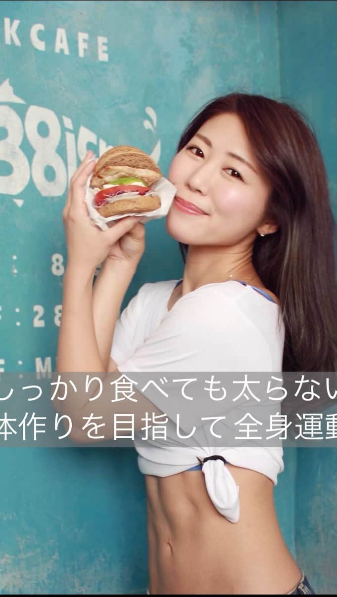 のインスタグラム：「おはようございます⭐︎ 体作りって食事制限をして細さをキープする方法もありますが、  私は、わりと我慢せずになんでも食べます♪ そしてその分、動く派です！  そう言うと相当運動しているように聞こえるかもですが、 毎日ほんの少しの意識をして 体を動かしていければ、 〝食べても太りづらい体作り〟 は出来ると自分自身の体を通して感じました⭐︎  今の仕事に着く前のアパレル時代は全く運動してなかったから 食べた分だけ体重が増えて、 太るのが怖くてお昼ご飯を菓子パン1個で我慢して、  それでも痩せなくてストレスで肌も荒れて… 凄く悩んでいた時があったからこそ。  今の健康的な体をつくる事を みんなに共有出来たらなと思っています♪  1人では続けられないことも 今はInstagramなどで毎日 ああ。あの人も頑張ってるから私も頑張ろうと思ってもらえる その1人になれたら嬉しいなぁと思います⭐︎  今日は腕、背中、腹筋、足、 全身を使ったエクササイズのご紹介です⭐︎  腕を曲げた時の体はなるべく床と並行を意識して、 低めをキープしゆっくり持ち上げてお尻を高くして後ろ膝裏を伸ばします⭐︎  今日も1日fightです！ 私も行ってきます💪  #exercise #workout #運動 #腹筋 #健康 #healthy」