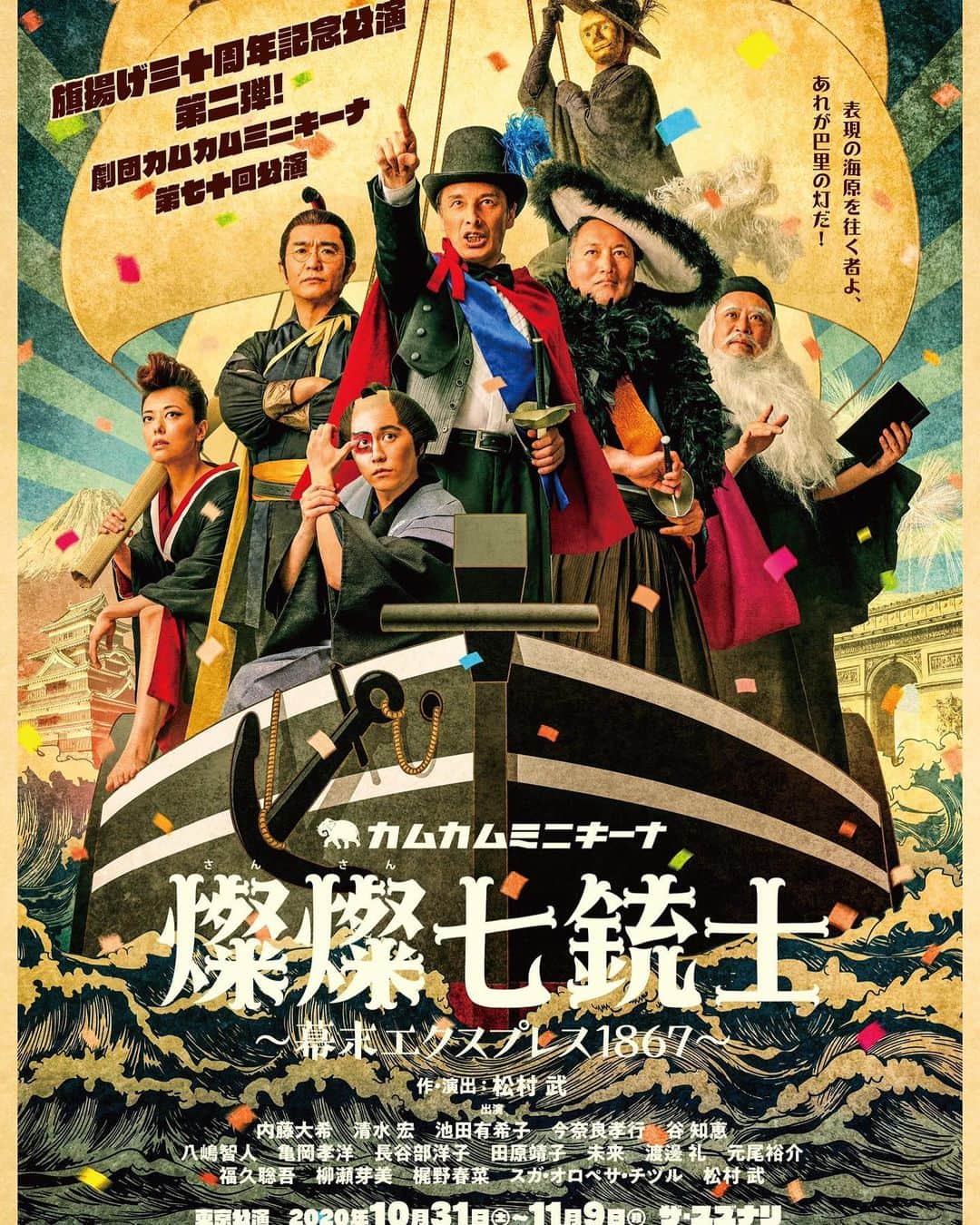 池田有希子のインスタグラム：「『燦々七銃士〜幕末エクスプレス1867』本日14時に東京千秋楽です！そしてなんと1867年の今日11月9日は大政奉還があった日ですって！！！今と昔、夢と現、混ざり過ぎて賑々しいわ🤣月曜の昼だからね、チケットまだあるようなのです。この賑々しさ、体験する良いチャンス！迷ったら、comeだよ‼️」