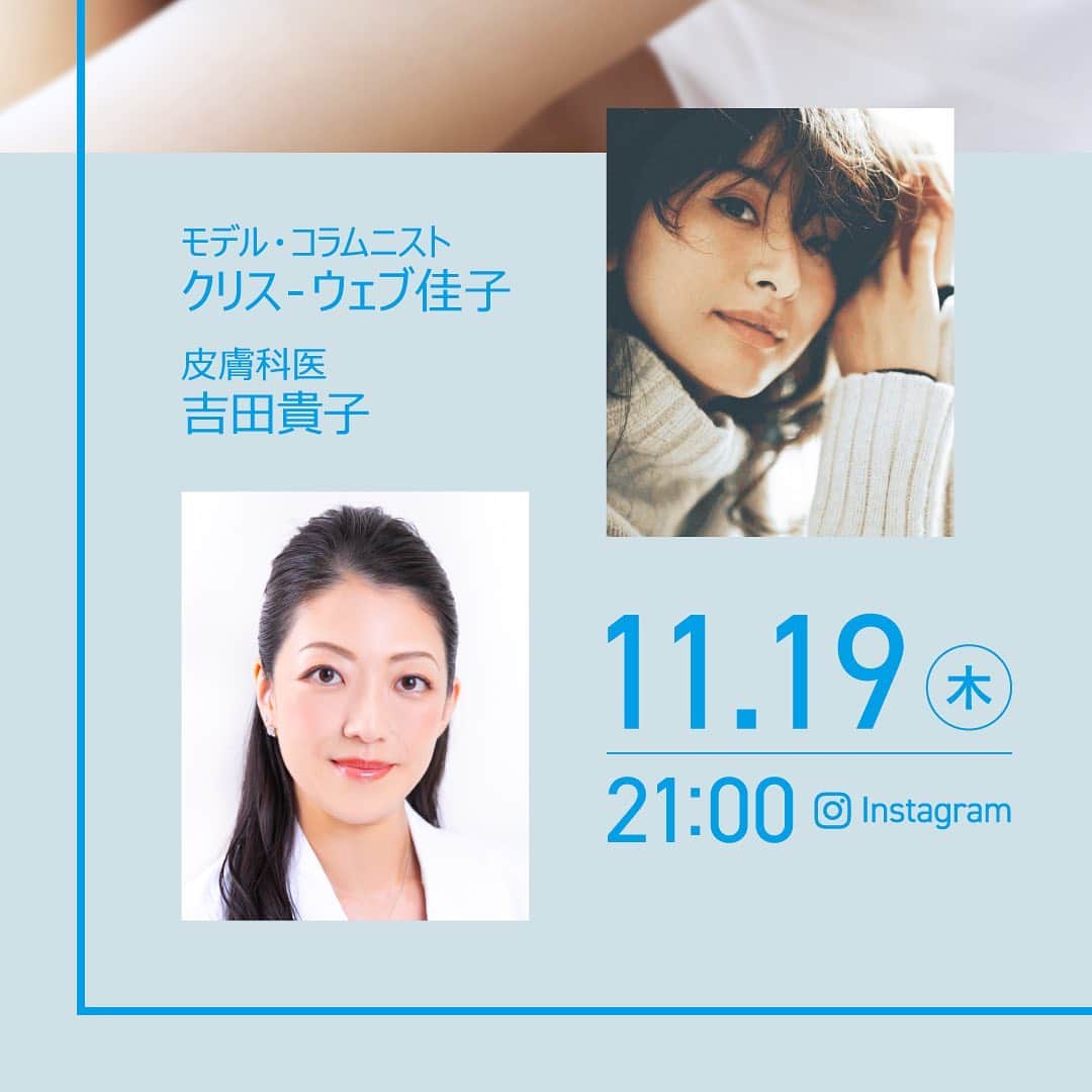 LA ROCHE-POSAY JAPAN ラロッシュポゼのインスタグラム：「＼ ゲストと視聴者のお悩みにラ ロッシュ ポゼの膚科医がお答えするスペシャル企画 #MySkinStories Vol.3 OA決定／ . 11月19日（木）21時～配信の第2回ゲストは…モデルの“クリス-ウェブ 佳子さん”（＠tokyodame）🌟 . こちらの配信は、「 #MySkinStoriesatHome 」と題し、ゲストのお家からInstagram Liveを配信！ゲストのInstagramアカウントに、皮膚科医が参加し、ゲストや視聴者の肌悩みに答えていきます。 . クリスウェブさんは乾燥・敏感肌にお悩みだそう。皮膚科医の“吉田貴子先生”（＠shibuyaskinclinic）と一緒に、エイジングケアを中心に大人の深刻な紫外線対策を解説していきます🌿 . コメントに肌悩みやスキンケアの方法など、ゲストに聞きたいことがあればこの投稿にぜひコメントください📝 . 配信はこのラ ロッシュ ポゼ公式Instagramと、クリス-ウェブ 佳子さんのInstagramアカウント（＠tokyodame）からも予定していますので、チェックしてみてください✨ . 番組後半には公式サイトで購入時、人気アイテムのミニサイズがもらえるクーポンコードも発表！気になっていたあのアイテムをお試しいただけるチャンスです✨ . 番組を最後まで視聴してくれた方限定のキャンペーンなので、ぜひ最後まで番組をお楽しみください👀 . . 「#MySkinStories Vol.3」は、“皮膚の日“である11月12日から5週連続でInstagram・TwitterでのLIVE配信を行っている大好評Social Live番組です！ 豪華ゲストの皆様と一緒に、スキンケアや肌悩みについてお話していきます🌱 . #ラロッシュポゼ #larocheposay #乾燥肌 #敏感肌  #MySkinStories #MySkinStoriesVol3  #MySkinStoriesatHome #スキンケア #敏感肌スキンケア #敏感肌 #人気商品 #新商品 #秋 #冬 #保湿 #人気コスメ  #保湿ケア #乾燥対策 #すっぴん美人 #化粧品好き #美肌  #基礎化粧品 #低刺激設計 #美肌になりたい #肌ケア #デイリースキンケア #秋スキンケア #秋コスメ #ゆらぎ肌 #ライブ配信」