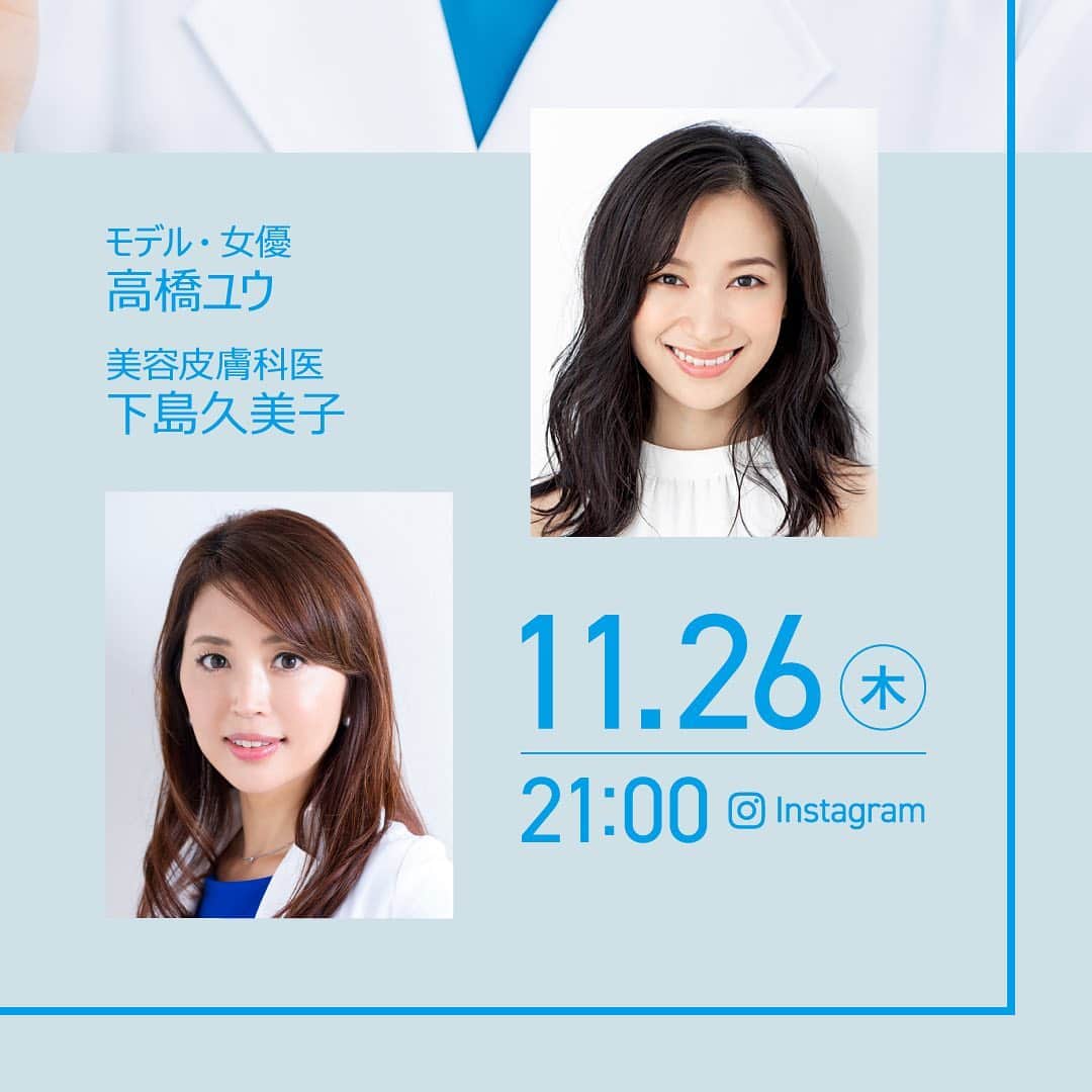 LA ROCHE-POSAY JAPAN ラロッシュポゼのインスタグラム：「＼ ゲストと視聴者のお悩みにラ ロッシュ ポゼの膚科医がお答えするスペシャル企画 #MySkinStories Vol.3  OA決定／ . 11月26日（木）21時～配信の第3回ゲストは…モデル・女優の“高橋ユウさん”（@takahashiyu.official）🌟 . こちらの配信は、「#MySkinStoriesatHome 」と題し、ゲストのお家からInstagram Liveを配信！ゲストのInstagramアカウントに、皮膚科医が参加し、ゲストや視聴者の肌悩みに答えていきます。 . 高橋さんは出産前後の敏感肌にお悩みだそう。皮膚科医の“下島久美子先生”（＠kumikoclinic_hibiya_tokyo）と一緒に、妊娠・出産前後の肌質の変化に迫りながら、気になる敏感肌のケア方法を詳しくお話していきます🌿 . コメントに肌悩みやスキンケアの方法など、ゲストに聞きたいことがあればこの投稿にぜひコメントください📝 . 配信はこのラ ロッシュ ポゼ公式Instagramと、高橋ユウさんのInstagramアカウント（@takahashiyu.official）からも予定していますので、チェックしてみてください✨ . 番組後半には公式サイトで購入時、人気アイテムのミニサイズがもらえるクーポンコードも発表！気になっていたあのアイテムをお試しいただけるチャンスです✨ . 番組を最後まで視聴してくれた方限定のキャンペーンなので、ぜひ最後まで番組をお楽しみください👀 . 「#MySkinStories Vol.3」は、“皮膚の日“である11月12日から5週連続でInstagramでのLIVE配信を予定しています。 . #ラロッシュポゼ #larocheposay #乾燥肌 #敏感肌  #MySkinStories #MySkinStoriesVol3  #MySkinStoriesatHome #スキンケア #敏感肌スキンケア #敏感肌 #人気商品 #新商品 #秋 #冬 #保湿 #人気コスメ  #保湿ケア #乾燥対策 #すっぴん美人 #化粧品好き #美肌  #基礎化粧品 #低刺激設計 #美肌になりたい #肌ケア #デイリースキンケア #秋スキンケア #秋コスメ #ゆらぎ肌  #ライブ配信」